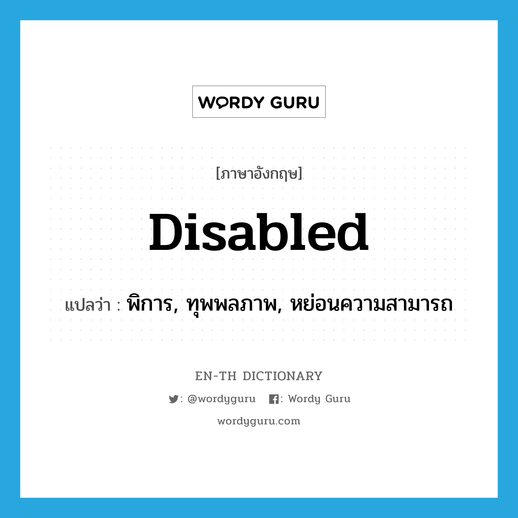 พิการ, ทุพพลภาพ, หย่อนความสามารถ ภาษาอังกฤษ?, คำศัพท์ภาษาอังกฤษ พิการ, ทุพพลภาพ, หย่อนความสามารถ แปลว่า disabled ประเภท ADJ หมวด ADJ