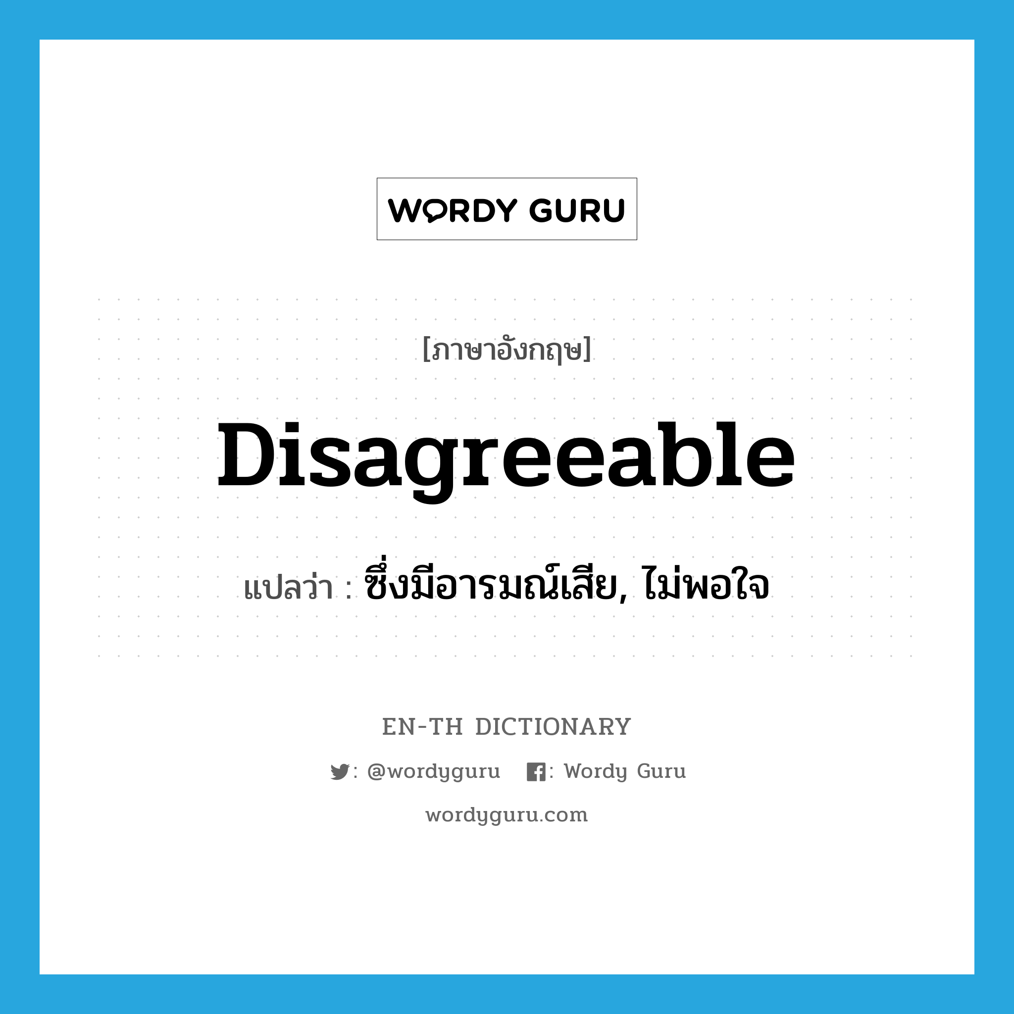 disagreeable แปลว่า?, คำศัพท์ภาษาอังกฤษ disagreeable แปลว่า ซึ่งมีอารมณ์เสีย, ไม่พอใจ ประเภท ADJ หมวด ADJ