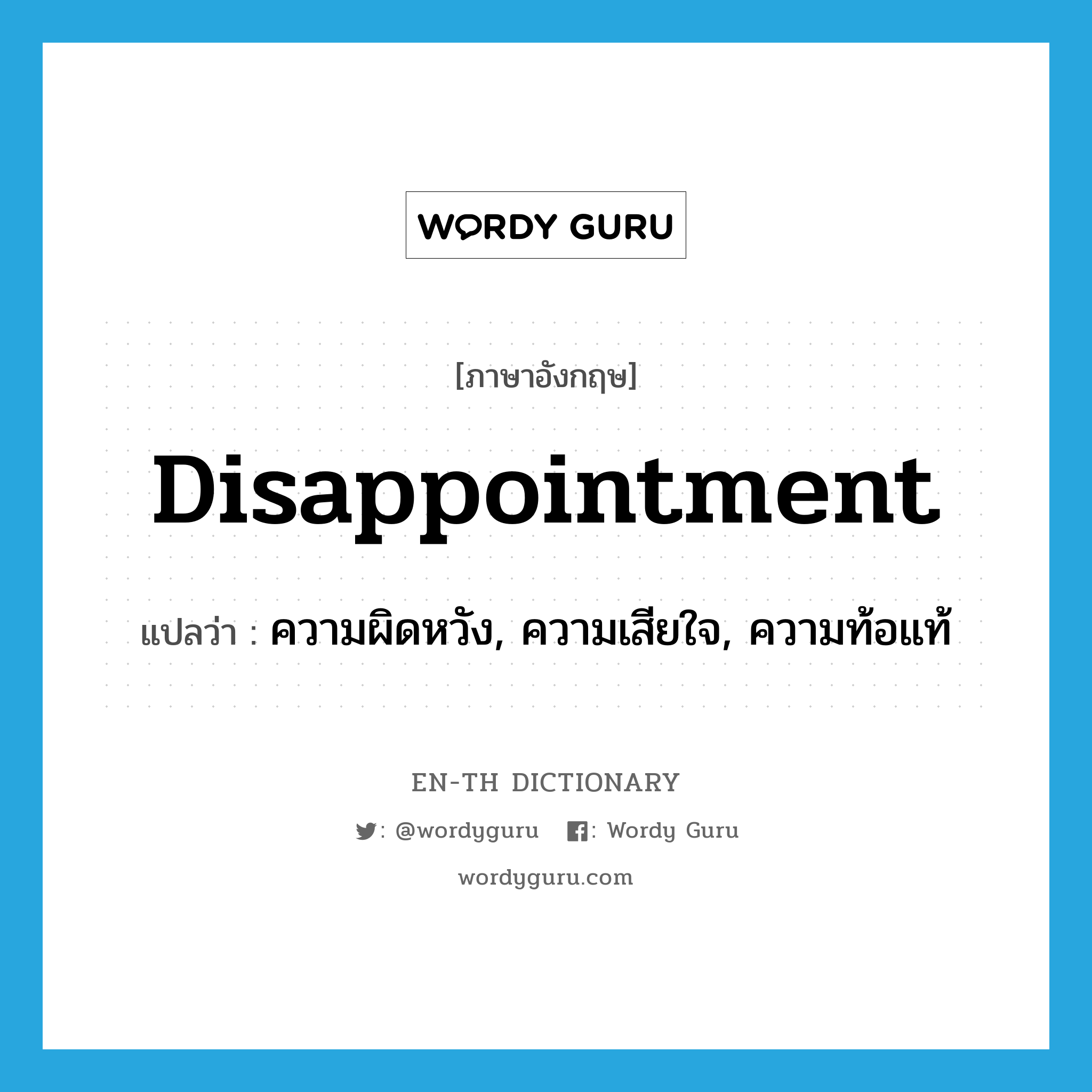 ความผิดหวัง, ความเสียใจ, ความท้อแท้ ภาษาอังกฤษ?, คำศัพท์ภาษาอังกฤษ ความผิดหวัง, ความเสียใจ, ความท้อแท้ แปลว่า disappointment ประเภท N หมวด N