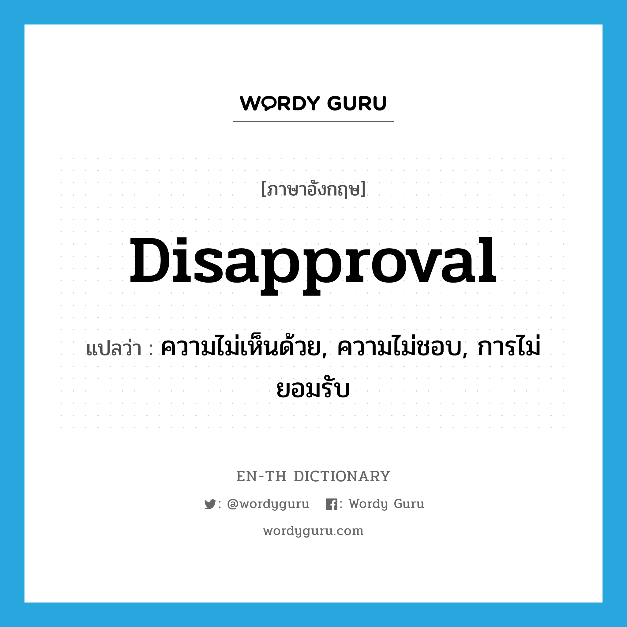 disapproval แปลว่า?, คำศัพท์ภาษาอังกฤษ disapproval แปลว่า ความไม่เห็นด้วย, ความไม่ชอบ, การไม่ยอมรับ ประเภท N หมวด N