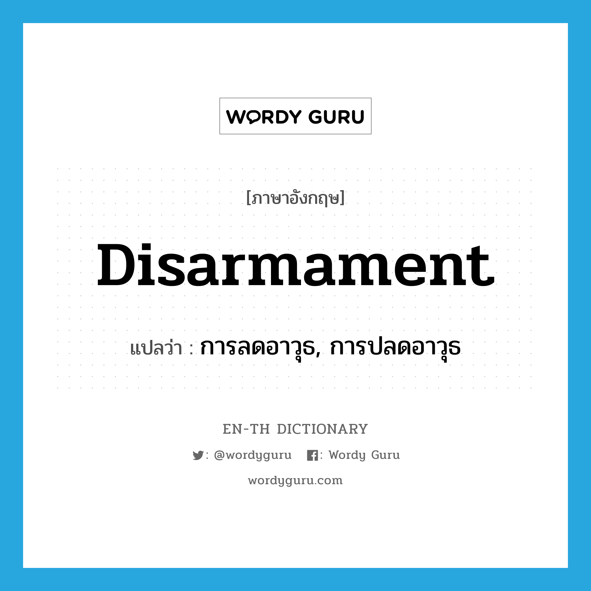disarmament แปลว่า?, คำศัพท์ภาษาอังกฤษ disarmament แปลว่า การลดอาวุธ, การปลดอาวุธ ประเภท N หมวด N