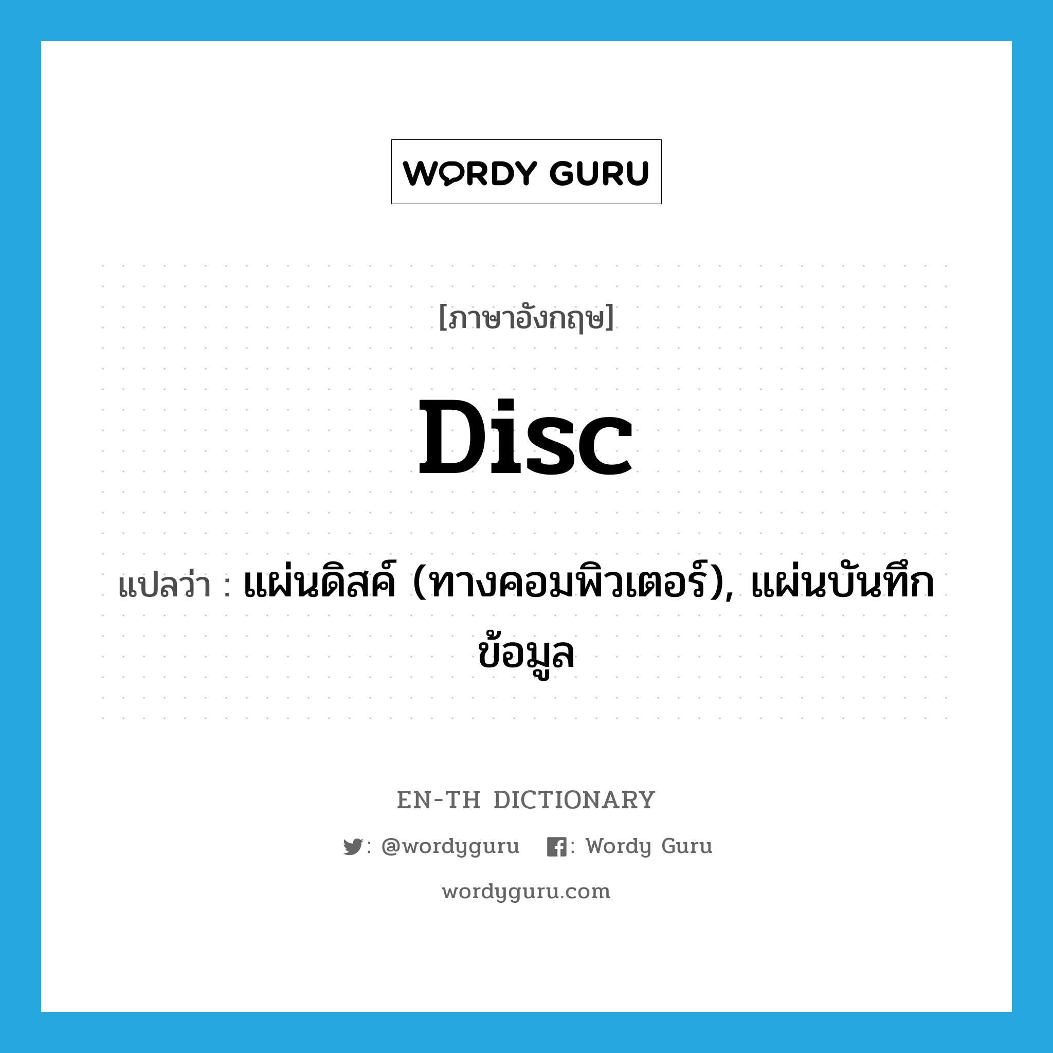 disc แปลว่า?, คำศัพท์ภาษาอังกฤษ disc แปลว่า แผ่นดิสค์ (ทางคอมพิวเตอร์), แผ่นบันทึกข้อมูล ประเภท N หมวด N
