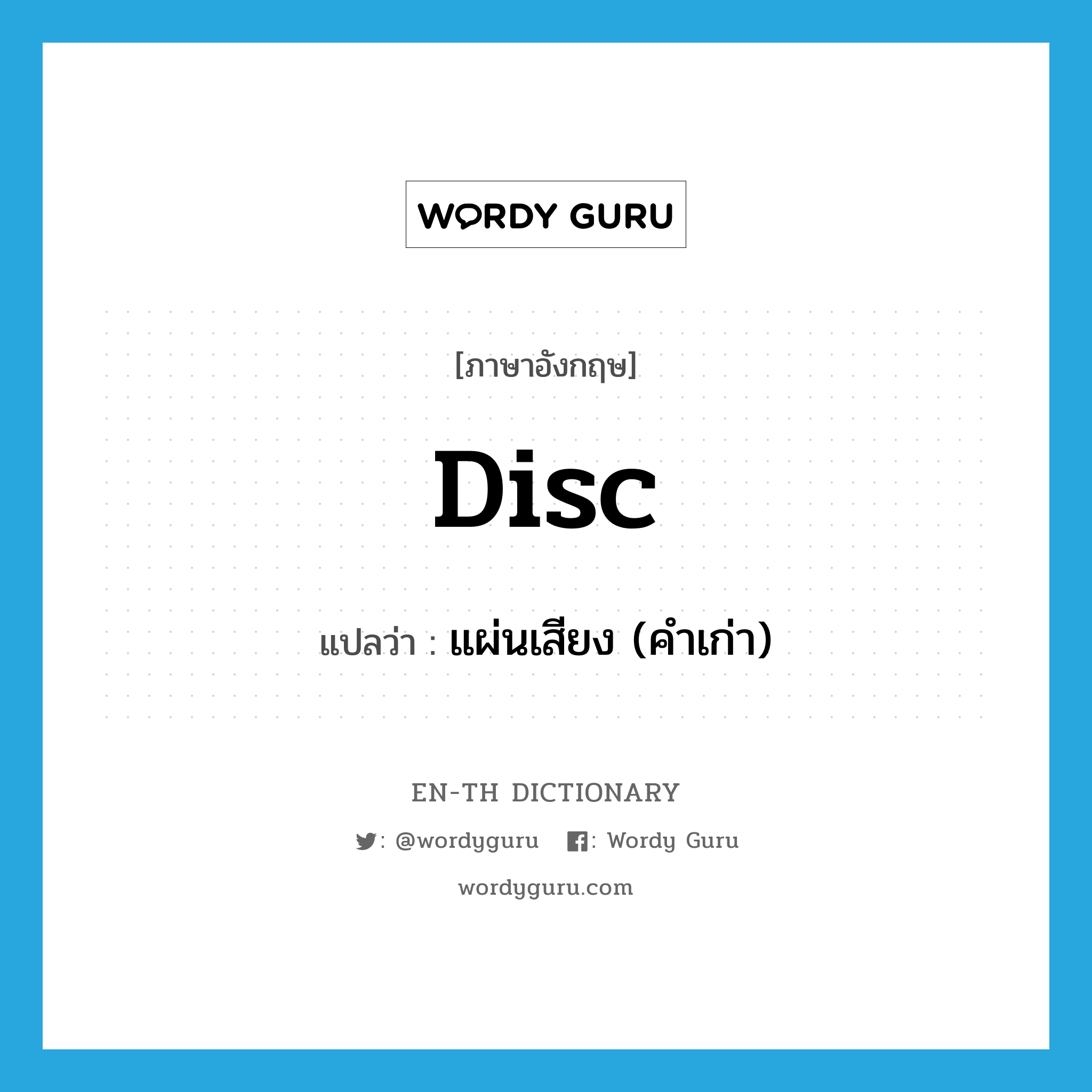 disc แปลว่า?, คำศัพท์ภาษาอังกฤษ disc แปลว่า แผ่นเสียง (คำเก่า) ประเภท N หมวด N