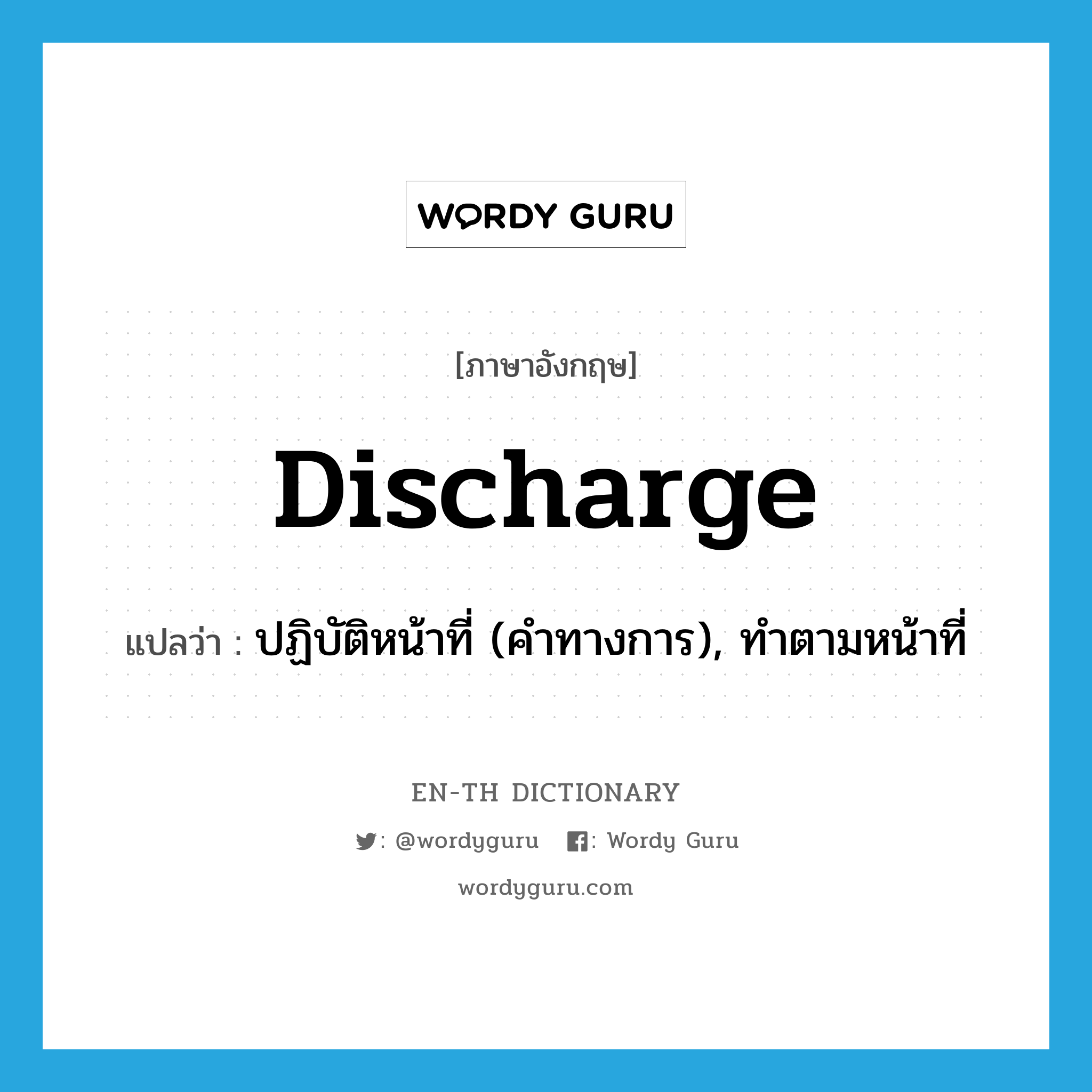 discharge แปลว่า?, คำศัพท์ภาษาอังกฤษ discharge แปลว่า ปฏิบัติหน้าที่ (คำทางการ), ทำตามหน้าที่ ประเภท VT หมวด VT