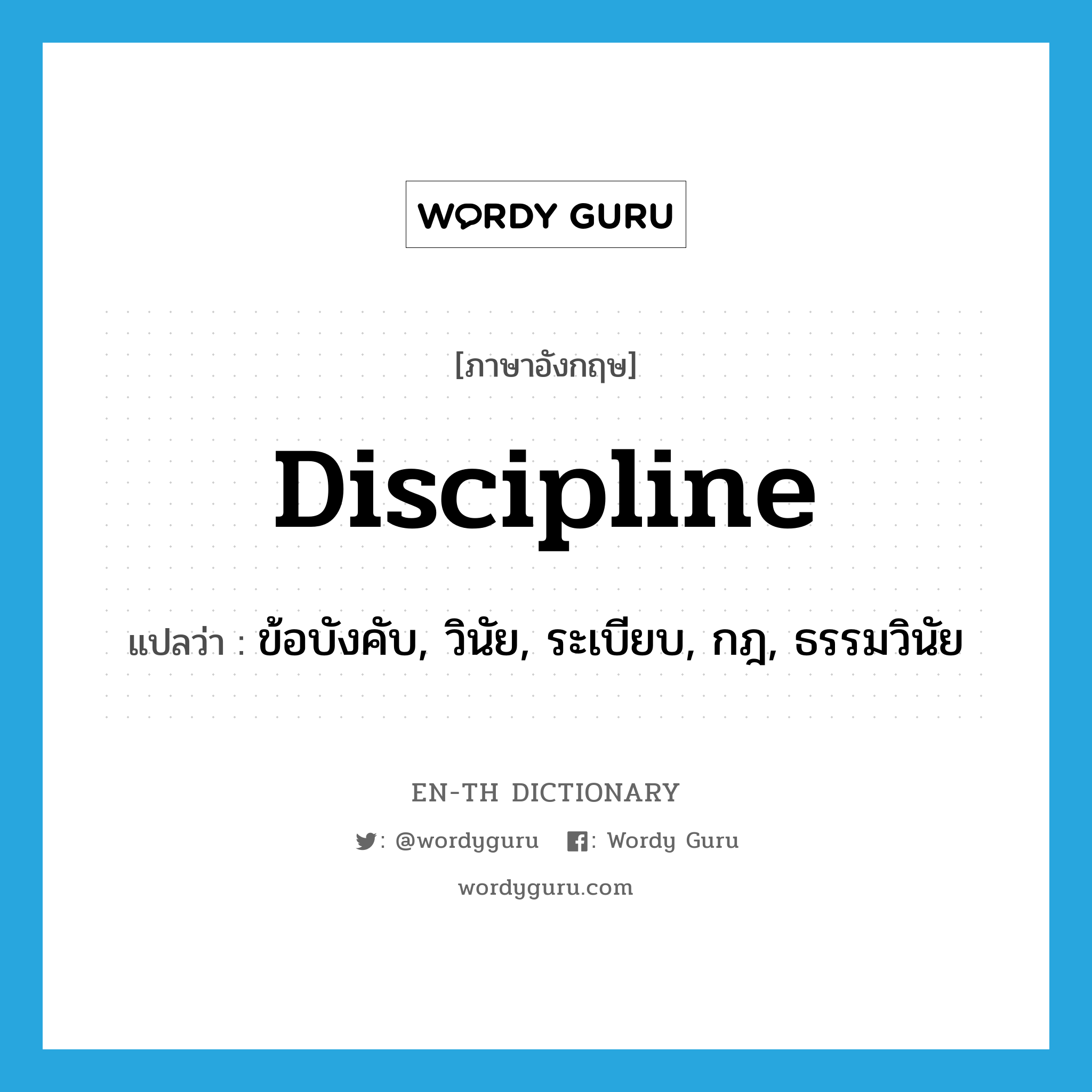 discipline แปลว่า?, คำศัพท์ภาษาอังกฤษ discipline แปลว่า ข้อบังคับ, วินัย, ระเบียบ, กฎ, ธรรมวินัย ประเภท N หมวด N