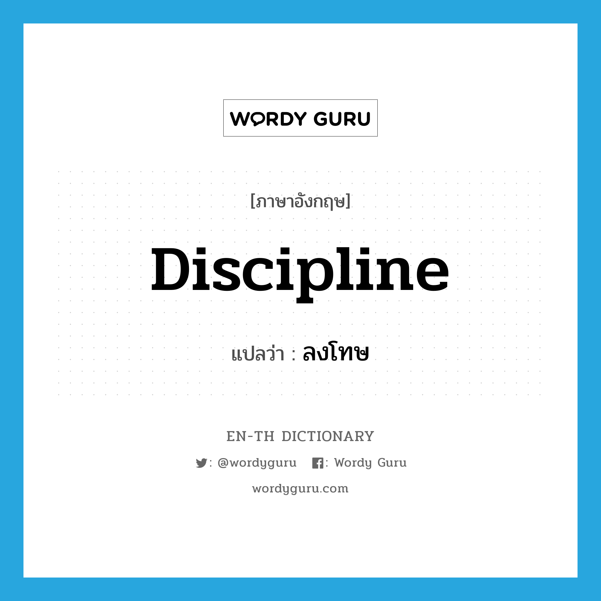 discipline แปลว่า?, คำศัพท์ภาษาอังกฤษ discipline แปลว่า ลงโทษ ประเภท VT หมวด VT