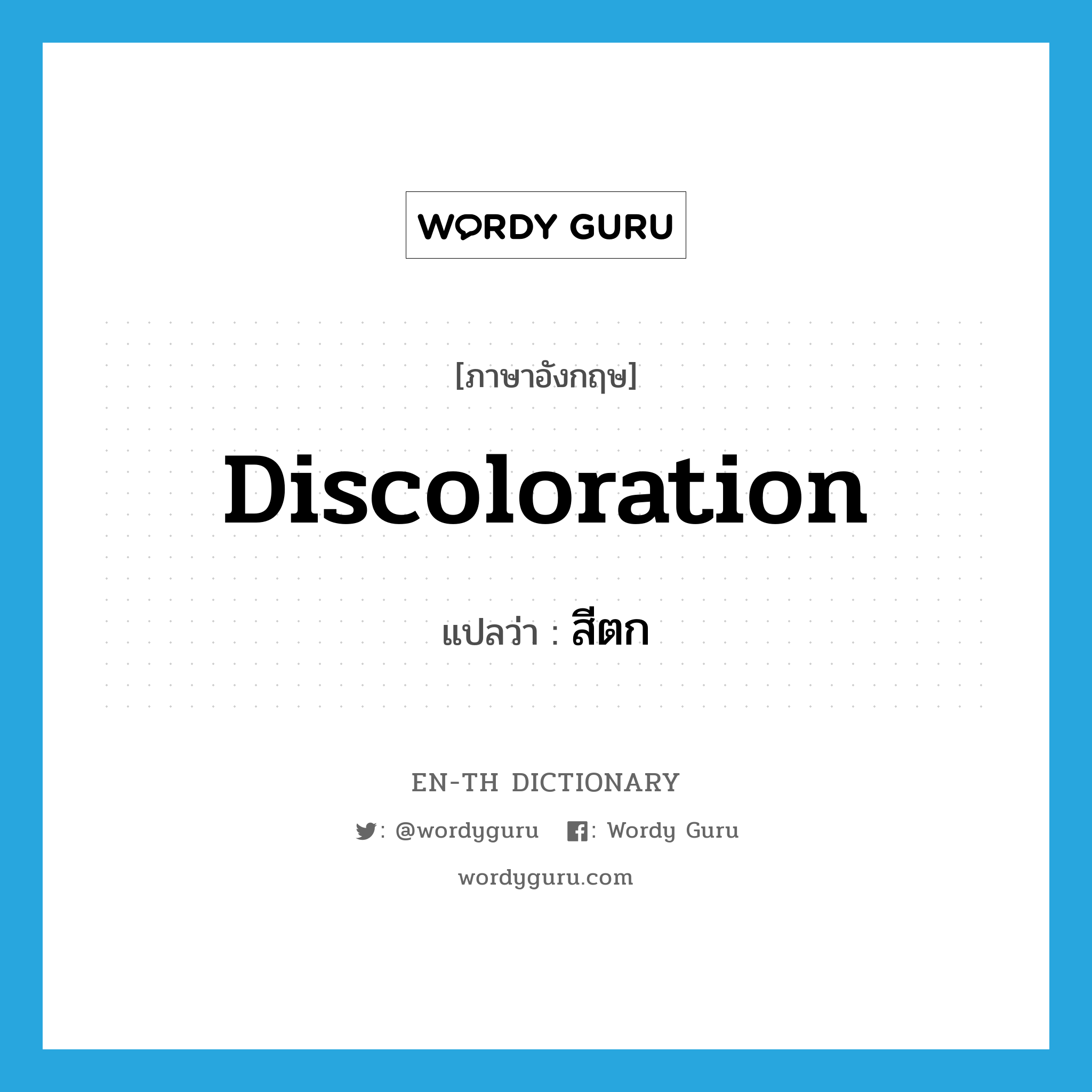 discoloration แปลว่า?, คำศัพท์ภาษาอังกฤษ discoloration แปลว่า สีตก ประเภท N หมวด N
