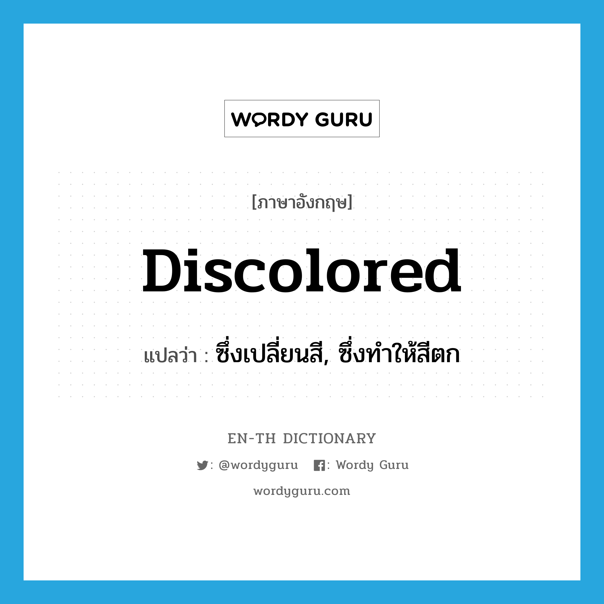 discolored แปลว่า?, คำศัพท์ภาษาอังกฤษ discolored แปลว่า ซึ่งเปลี่ยนสี, ซึ่งทำให้สีตก ประเภท ADJ หมวด ADJ