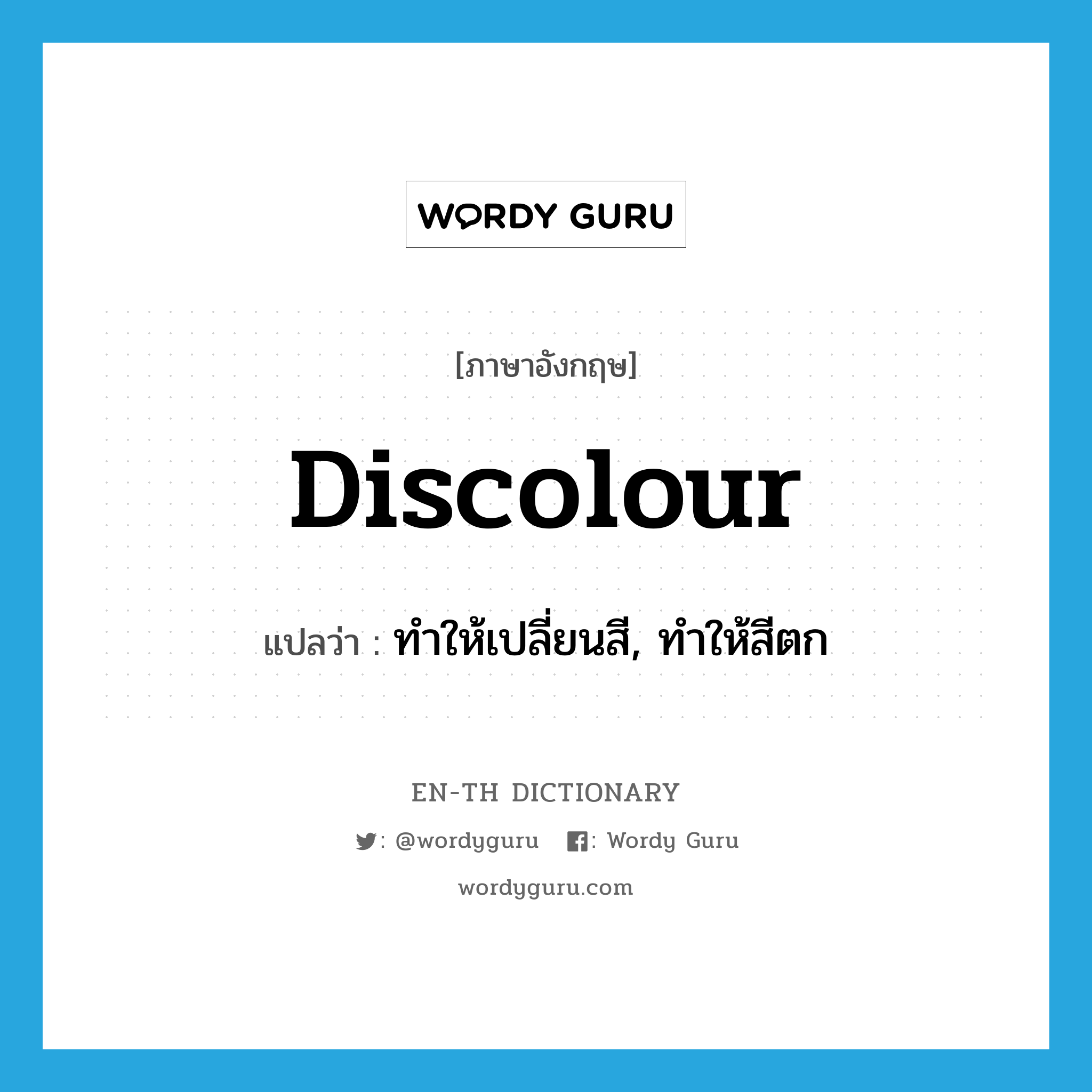 discolour แปลว่า?, คำศัพท์ภาษาอังกฤษ discolour แปลว่า ทำให้เปลี่ยนสี, ทำให้สีตก ประเภท VT หมวด VT