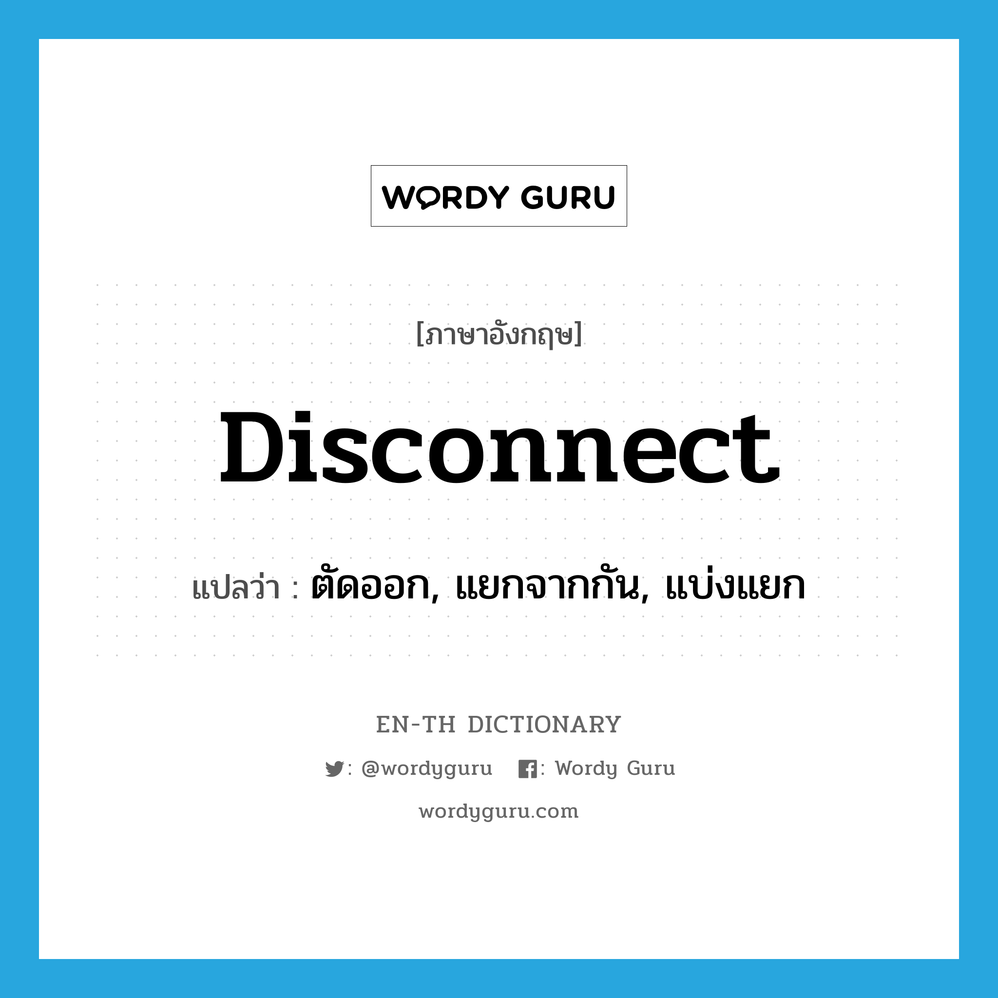 disconnect แปลว่า?, คำศัพท์ภาษาอังกฤษ disconnect แปลว่า ตัดออก, แยกจากกัน, แบ่งแยก ประเภท VI หมวด VI