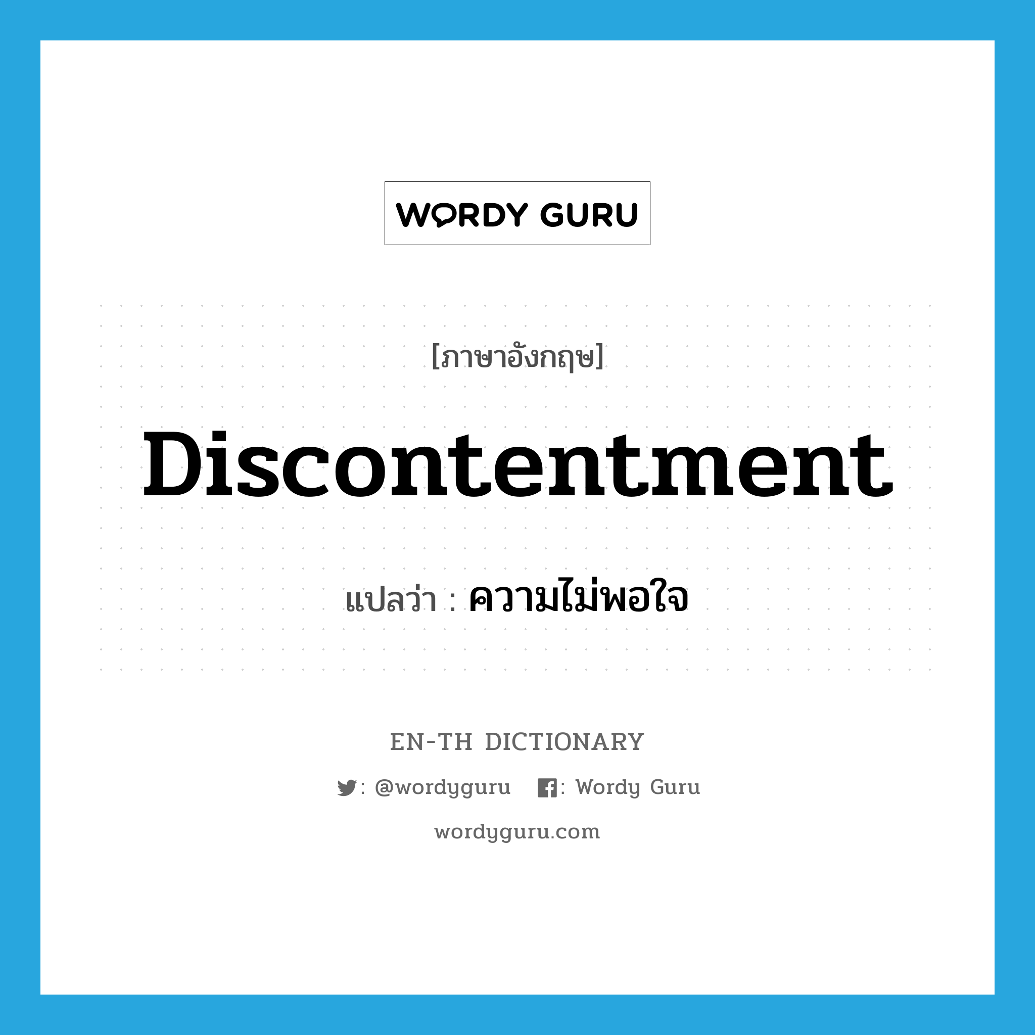 discontentment แปลว่า?, คำศัพท์ภาษาอังกฤษ discontentment แปลว่า ความไม่พอใจ ประเภท N หมวด N