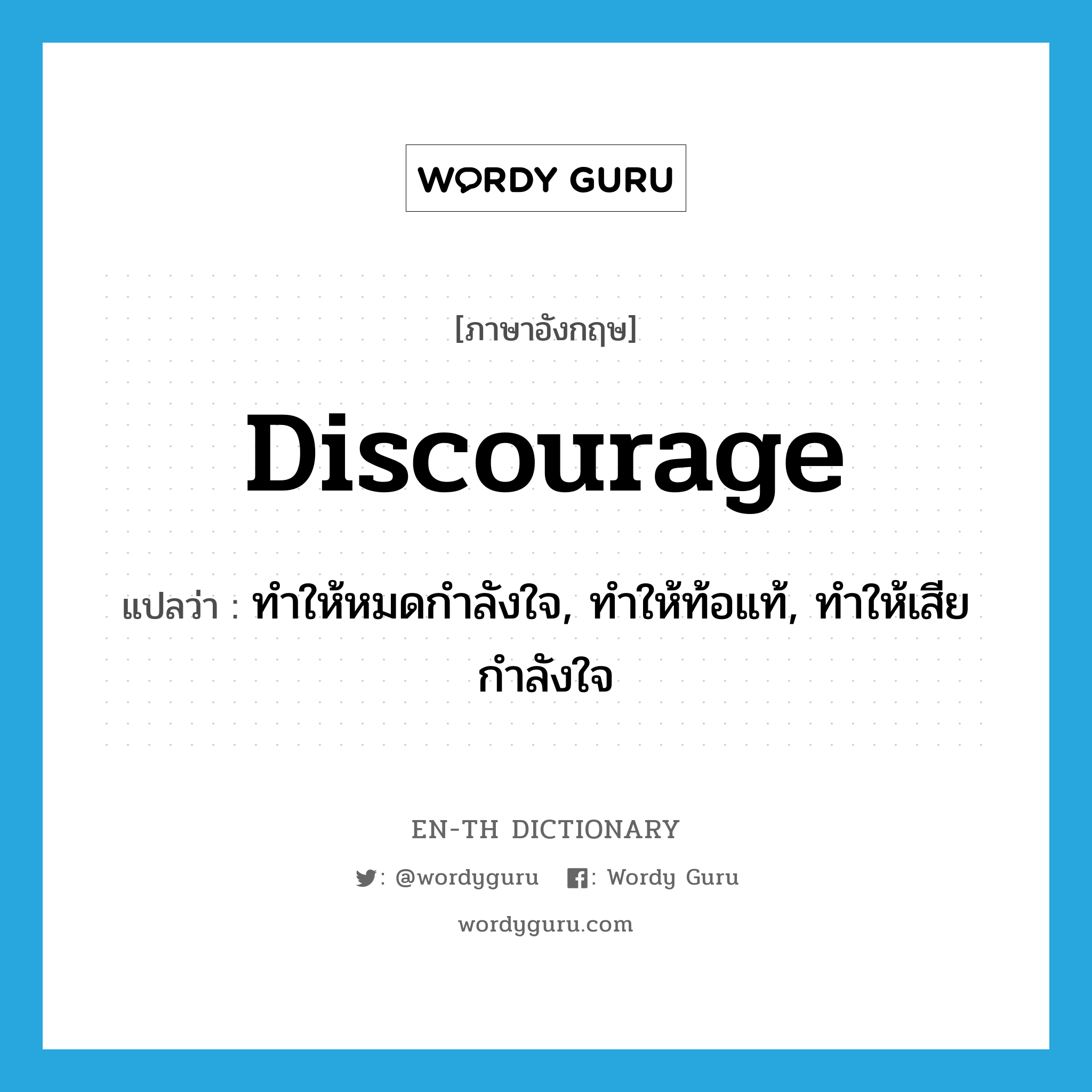 discourage แปลว่า?, คำศัพท์ภาษาอังกฤษ discourage แปลว่า ทำให้หมดกำลังใจ, ทำให้ท้อแท้, ทำให้เสียกำลังใจ ประเภท VT หมวด VT