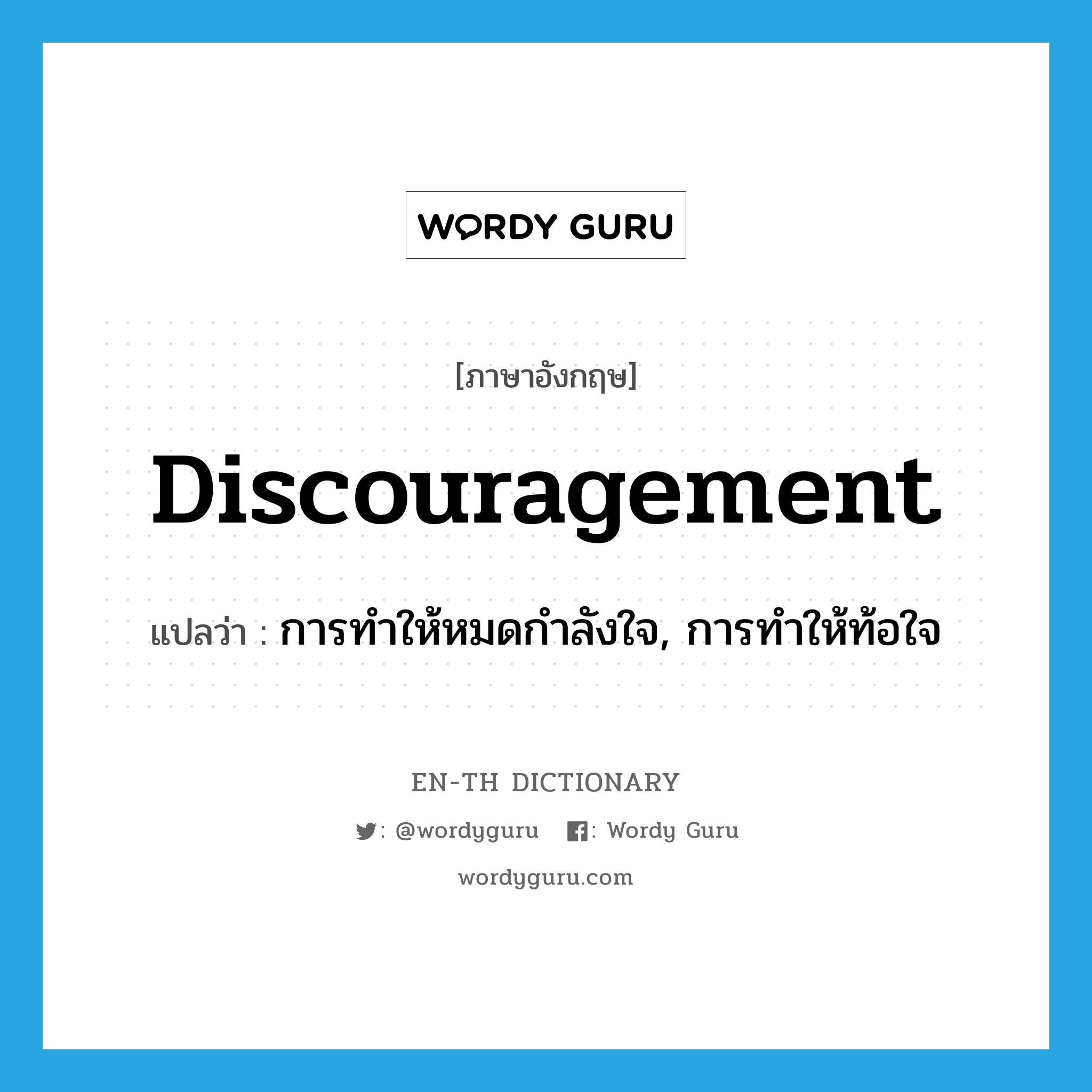 discouragement แปลว่า?, คำศัพท์ภาษาอังกฤษ discouragement แปลว่า การทำให้หมดกำลังใจ, การทำให้ท้อใจ ประเภท N หมวด N