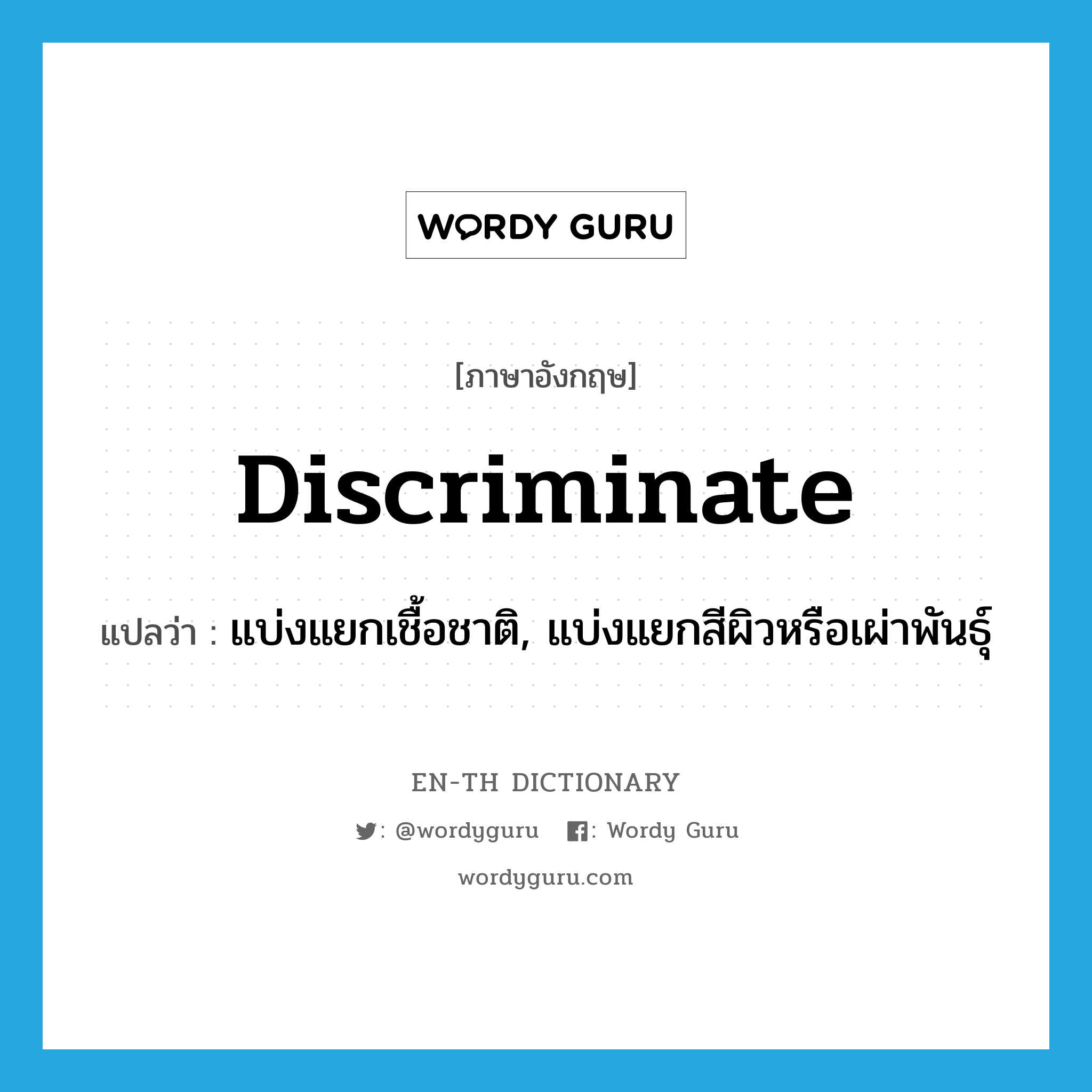discriminate แปลว่า?, คำศัพท์ภาษาอังกฤษ discriminate แปลว่า แบ่งแยกเชื้อชาติ, แบ่งแยกสีผิวหรือเผ่าพันธุ์ ประเภท VI หมวด VI