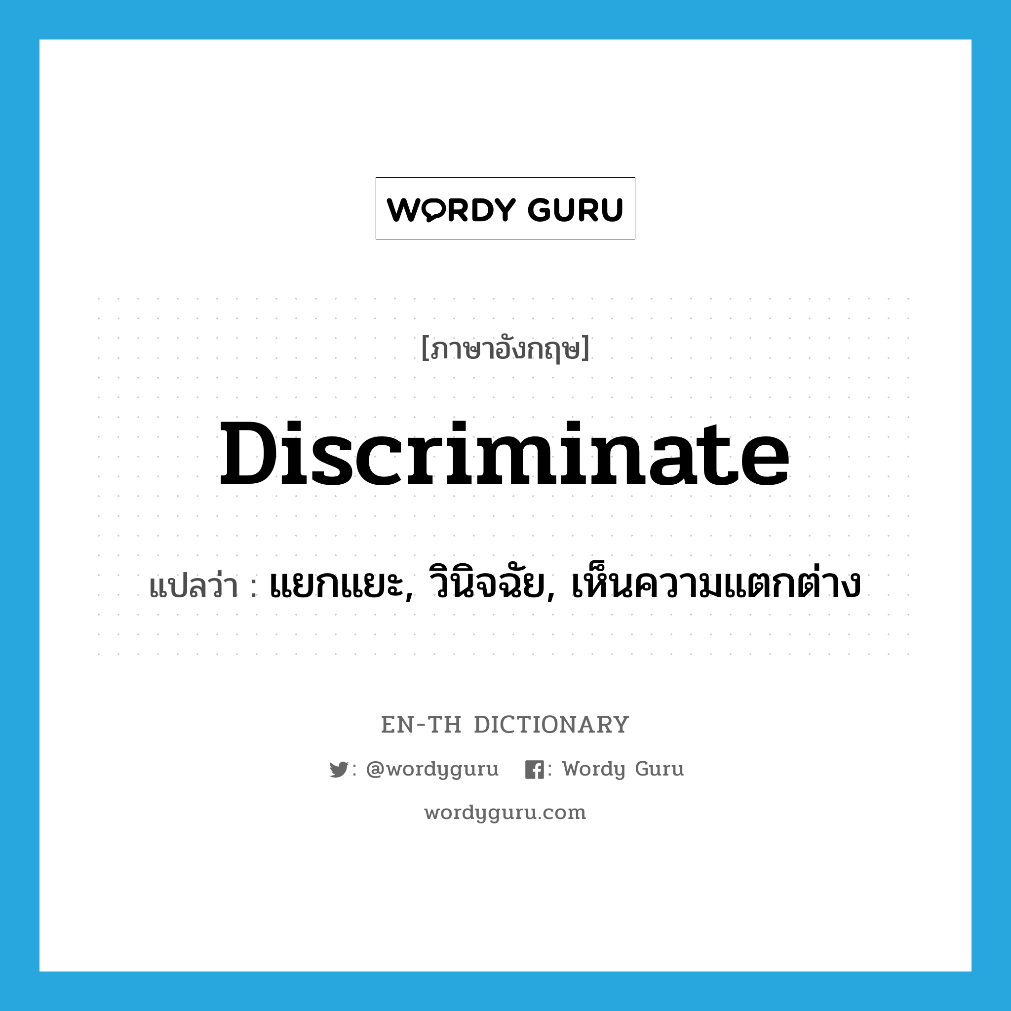 discriminate แปลว่า?, คำศัพท์ภาษาอังกฤษ discriminate แปลว่า แยกแยะ, วินิจฉัย, เห็นความแตกต่าง ประเภท VI หมวด VI
