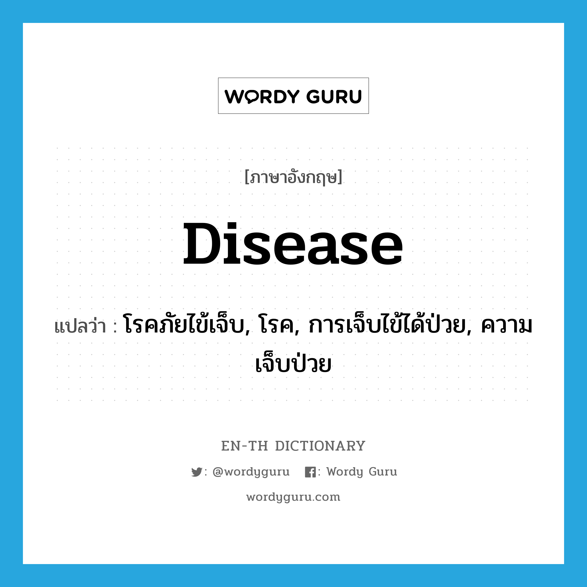 disease แปลว่า?, คำศัพท์ภาษาอังกฤษ disease แปลว่า โรคภัยไข้เจ็บ, โรค, การเจ็บไข้ได้ป่วย, ความเจ็บป่วย ประเภท N หมวด N