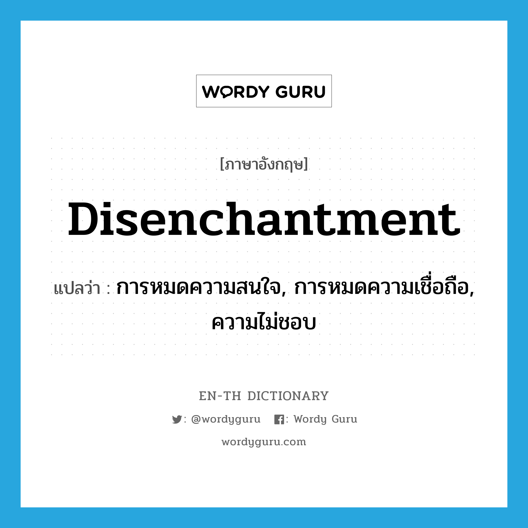 disenchantment แปลว่า?, คำศัพท์ภาษาอังกฤษ disenchantment แปลว่า การหมดความสนใจ, การหมดความเชื่อถือ, ความไม่ชอบ ประเภท N หมวด N