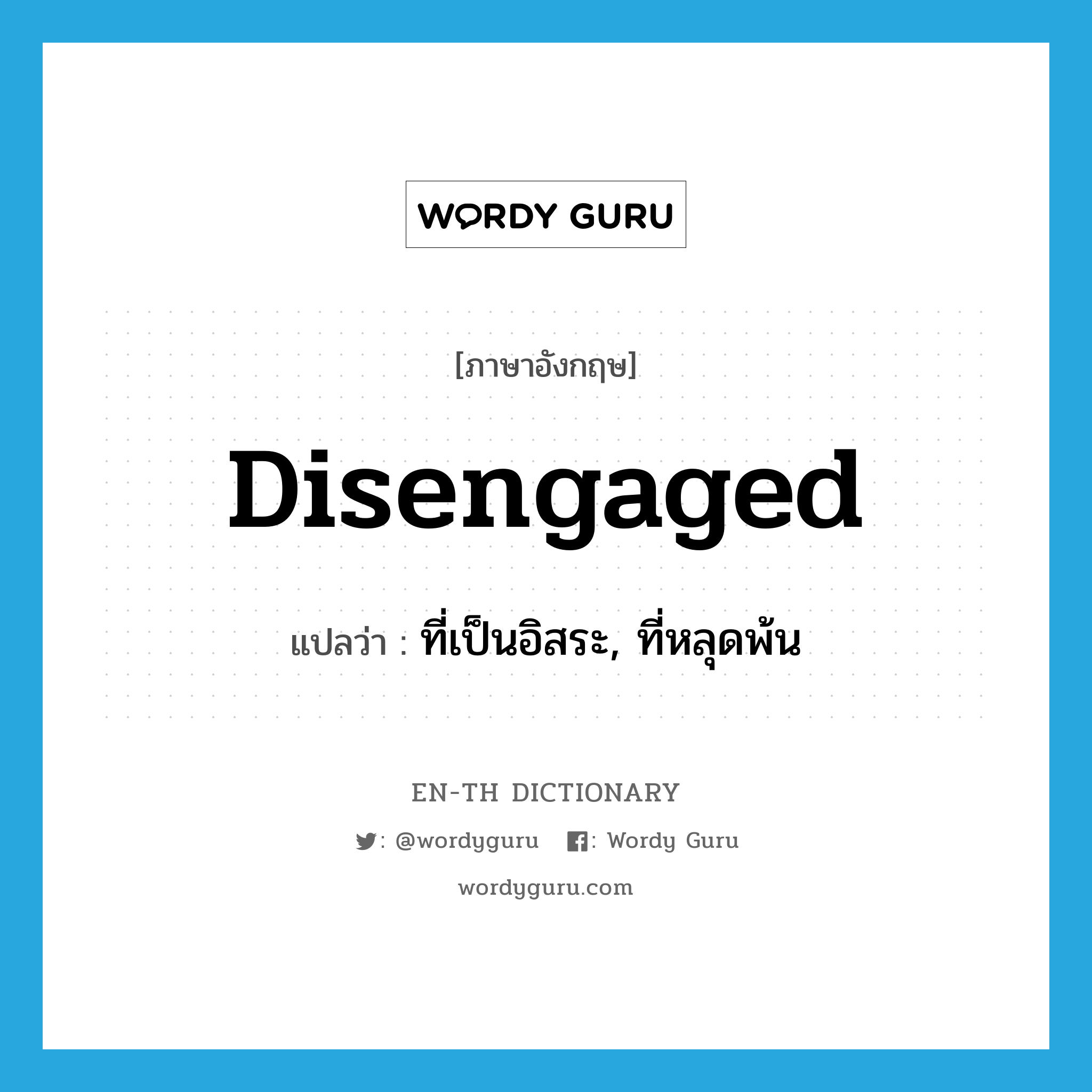 disengaged แปลว่า?, คำศัพท์ภาษาอังกฤษ disengaged แปลว่า ที่เป็นอิสระ, ที่หลุดพ้น ประเภท ADJ หมวด ADJ