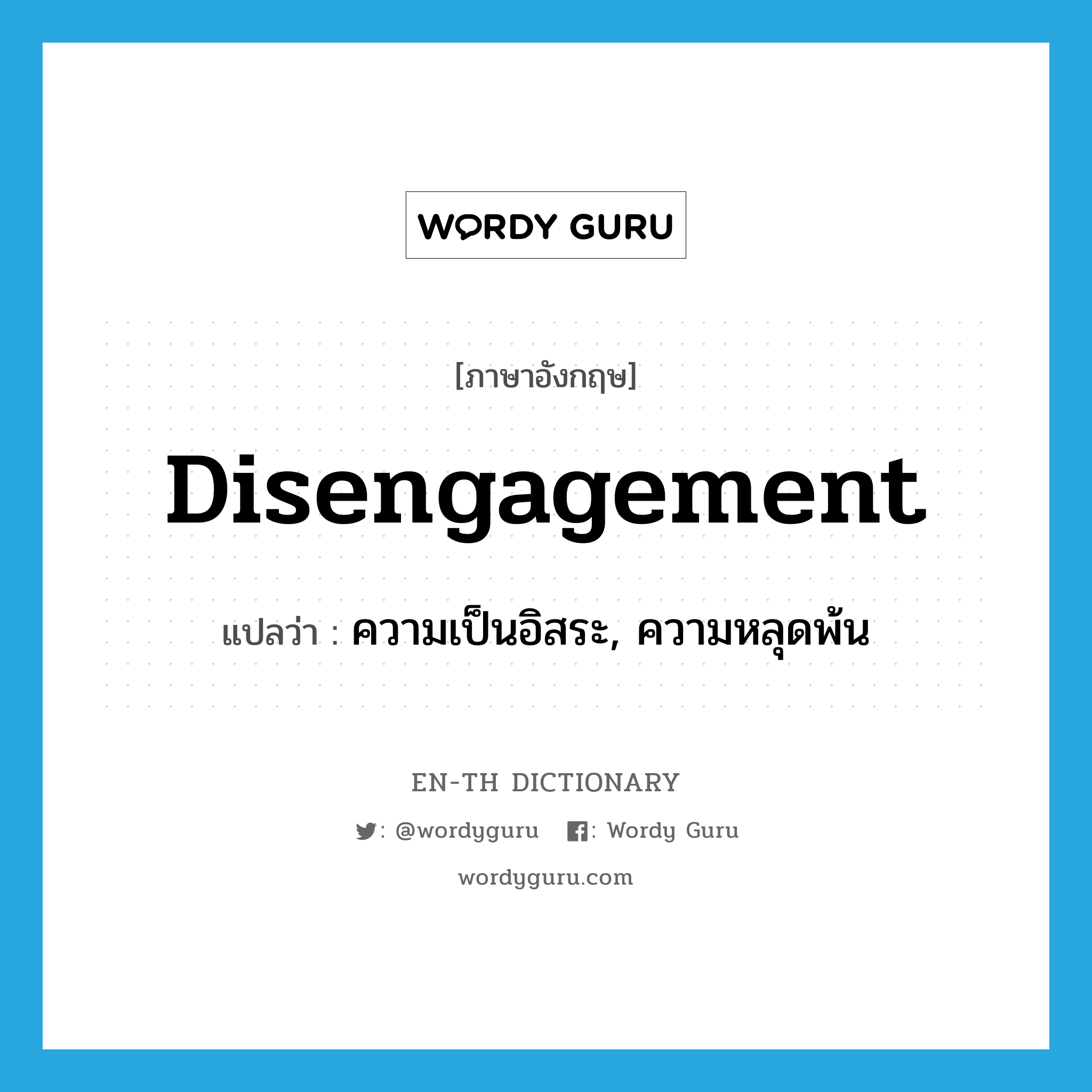 disengagement แปลว่า?, คำศัพท์ภาษาอังกฤษ disengagement แปลว่า ความเป็นอิสระ, ความหลุดพ้น ประเภท N หมวด N