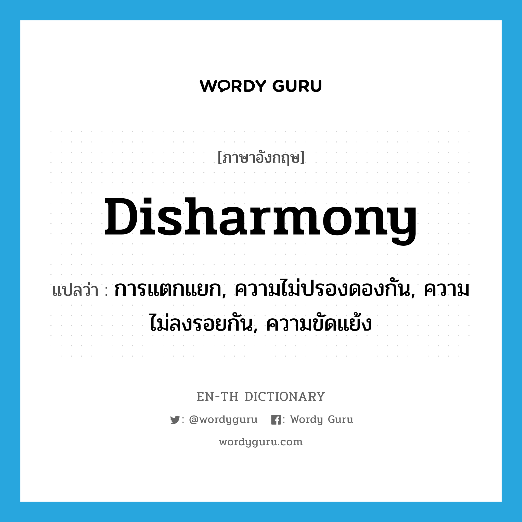 disharmony แปลว่า?, คำศัพท์ภาษาอังกฤษ disharmony แปลว่า การแตกแยก, ความไม่ปรองดองกัน, ความไม่ลงรอยกัน, ความขัดแย้ง ประเภท N หมวด N