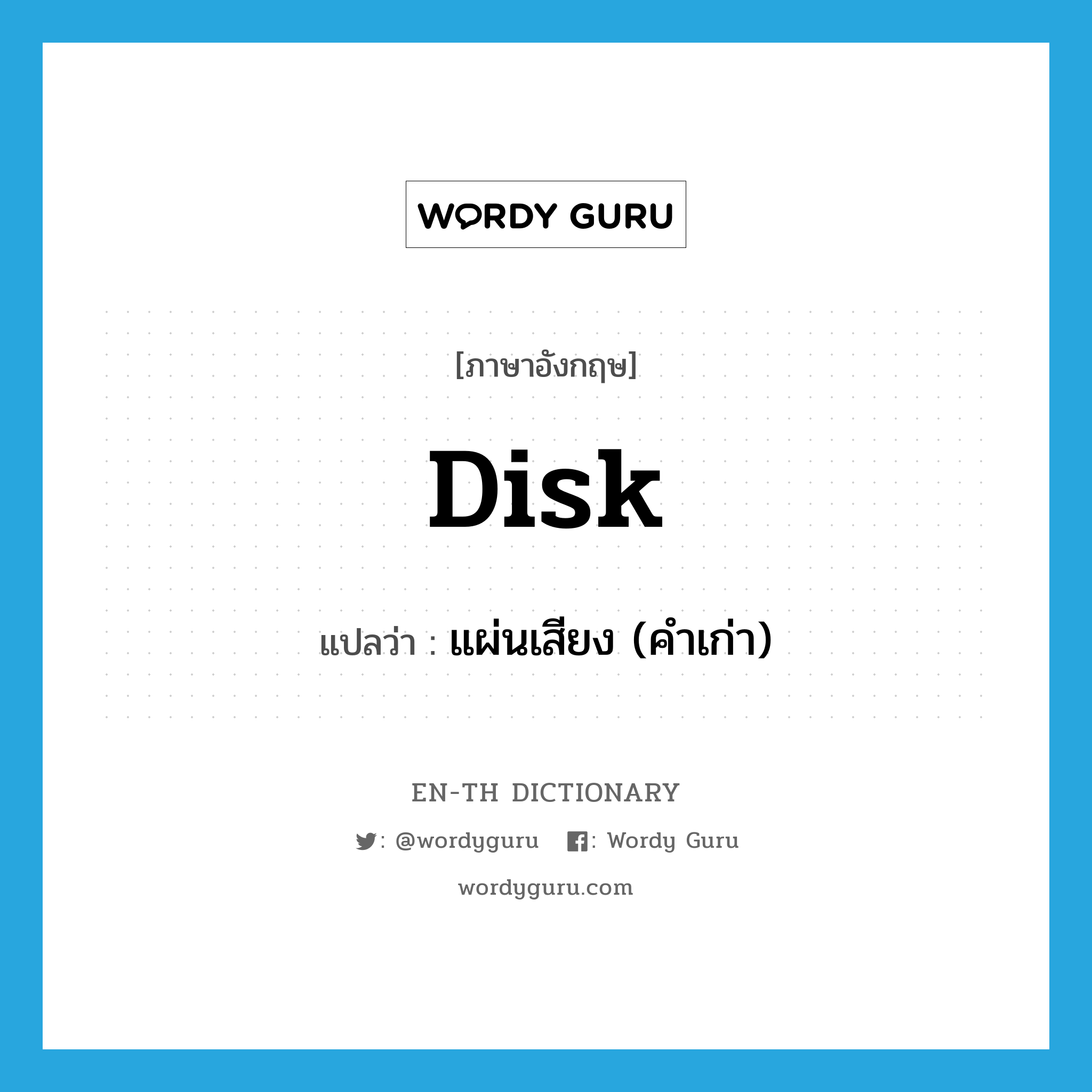 disk แปลว่า?, คำศัพท์ภาษาอังกฤษ disk แปลว่า แผ่นเสียง (คำเก่า) ประเภท N หมวด N