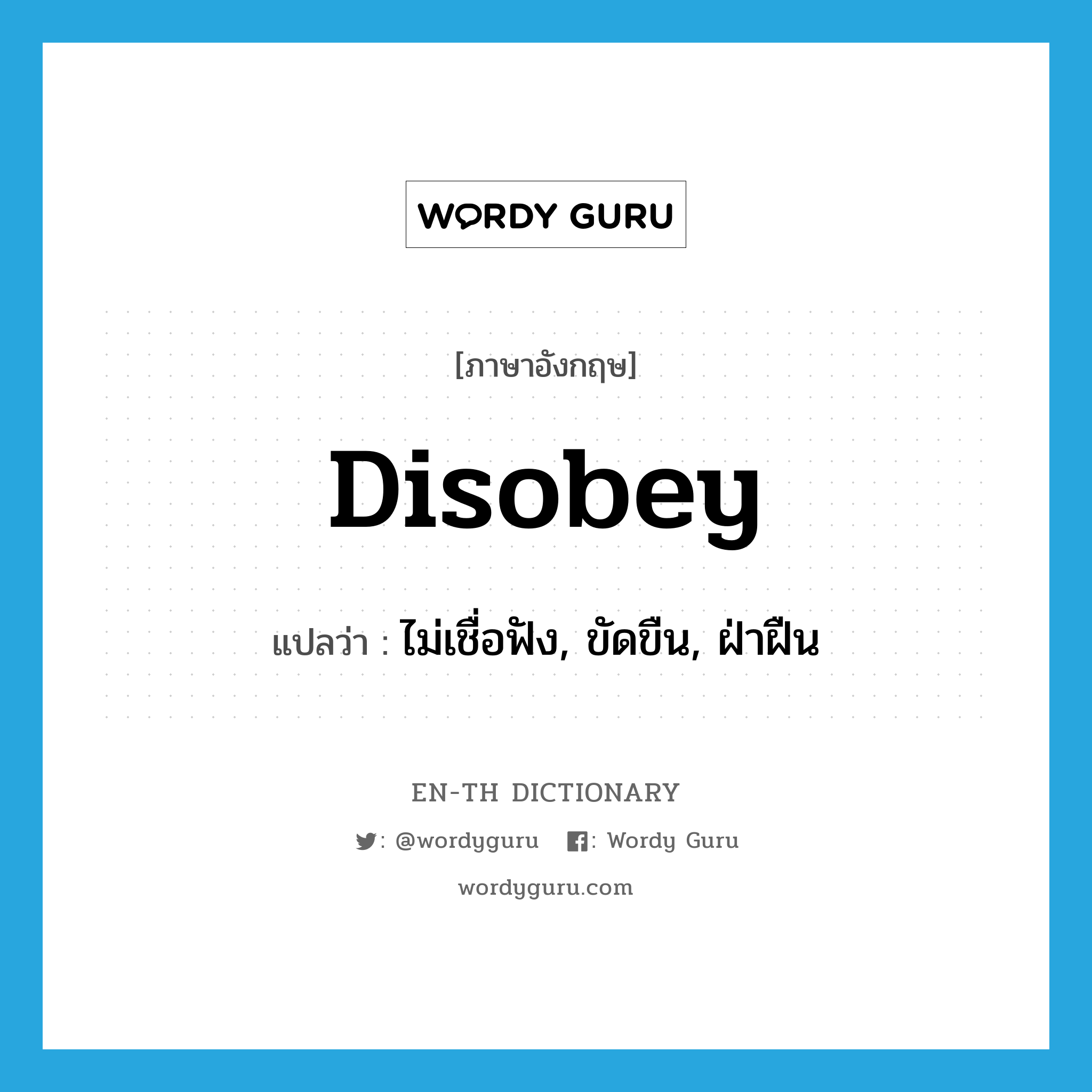 disobey แปลว่า?, คำศัพท์ภาษาอังกฤษ disobey แปลว่า ไม่เชื่อฟัง, ขัดขืน, ฝ่าฝืน ประเภท VT หมวด VT