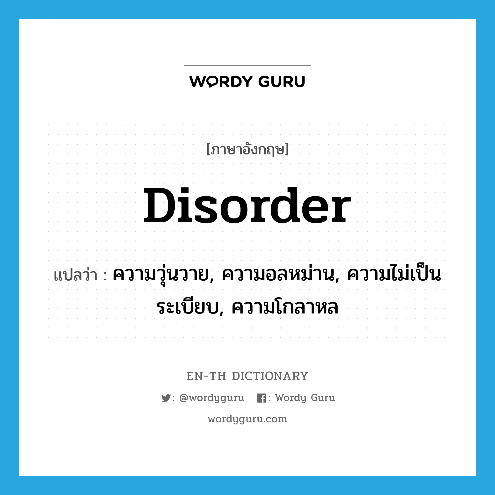 disorder แปลว่า?, คำศัพท์ภาษาอังกฤษ disorder แปลว่า ความวุ่นวาย, ความอลหม่าน, ความไม่เป็นระเบียบ, ความโกลาหล ประเภท N หมวด N