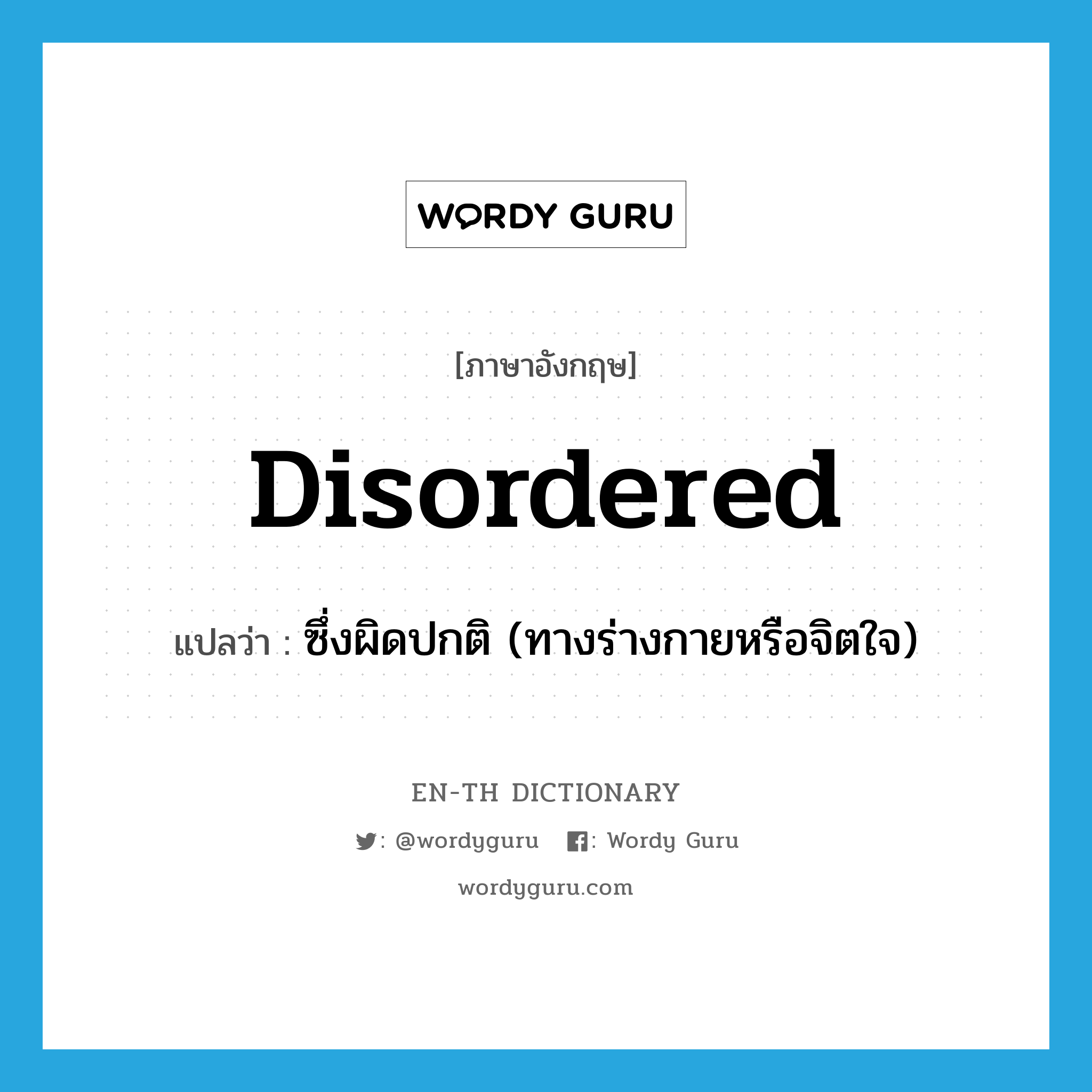 disordered แปลว่า?, คำศัพท์ภาษาอังกฤษ disordered แปลว่า ซึ่งผิดปกติ (ทางร่างกายหรือจิตใจ) ประเภท ADJ หมวด ADJ