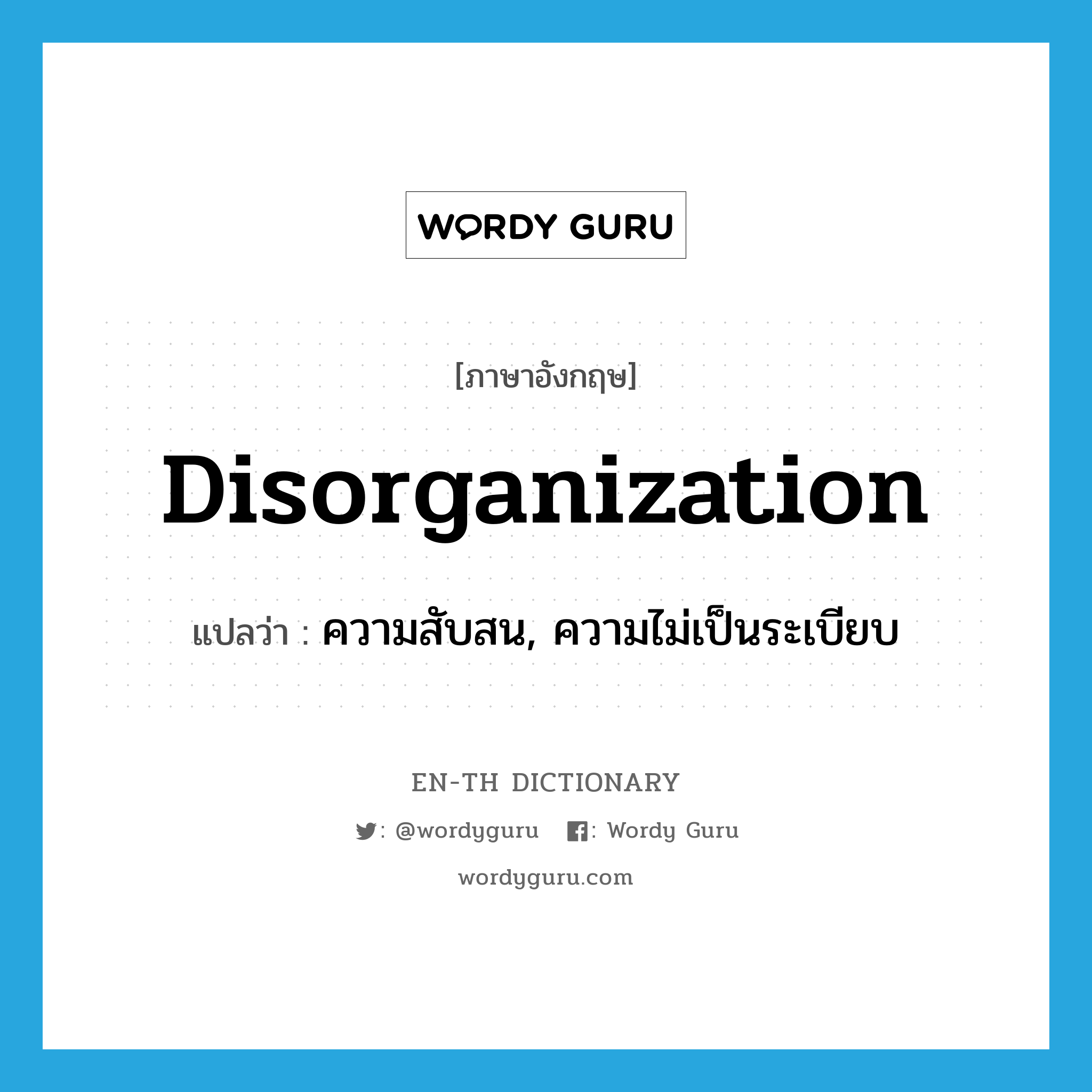 disorganization แปลว่า?, คำศัพท์ภาษาอังกฤษ disorganization แปลว่า ความสับสน, ความไม่เป็นระเบียบ ประเภท N หมวด N