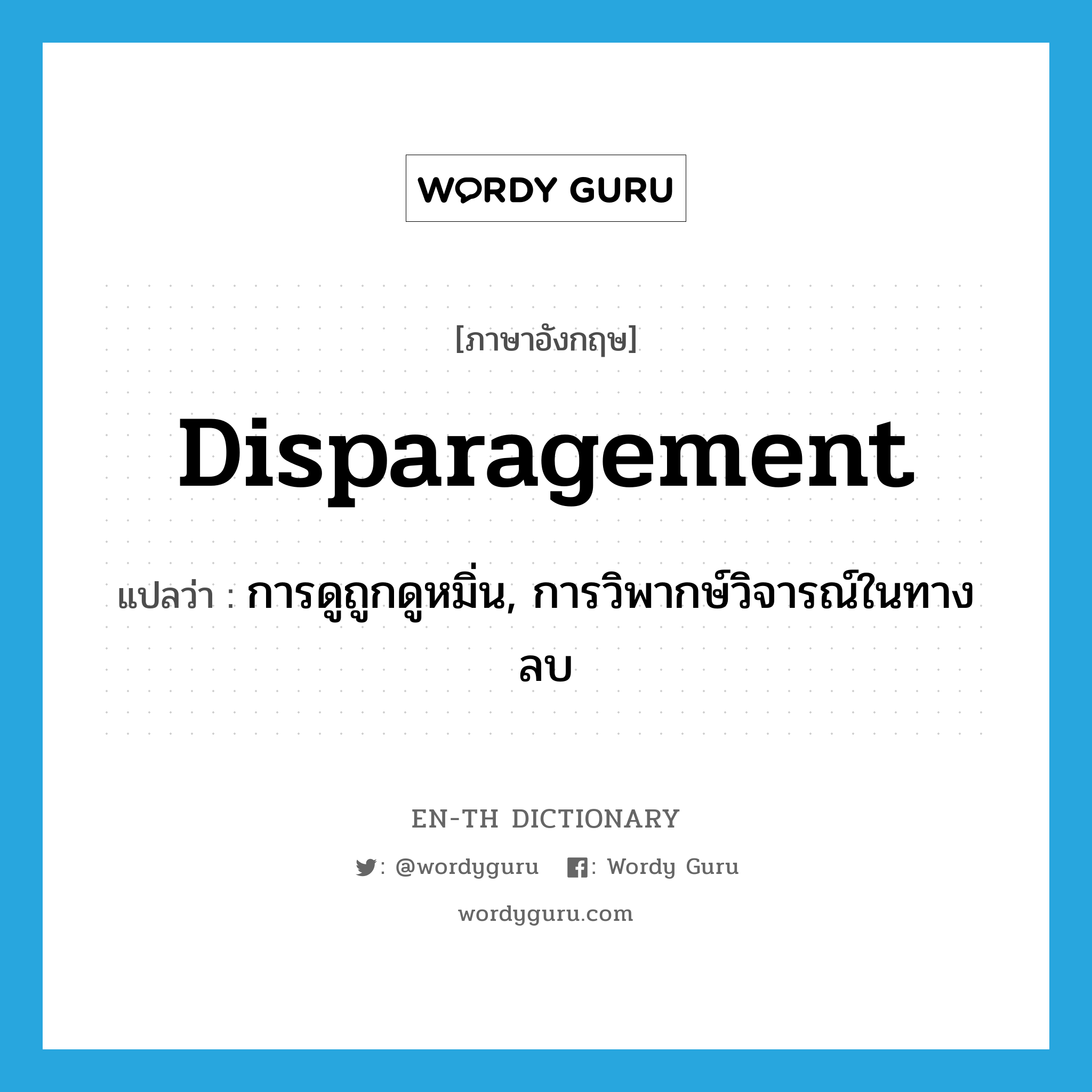 disparagement แปลว่า?, คำศัพท์ภาษาอังกฤษ disparagement แปลว่า การดูถูกดูหมิ่น, การวิพากษ์วิจารณ์ในทางลบ ประเภท N หมวด N