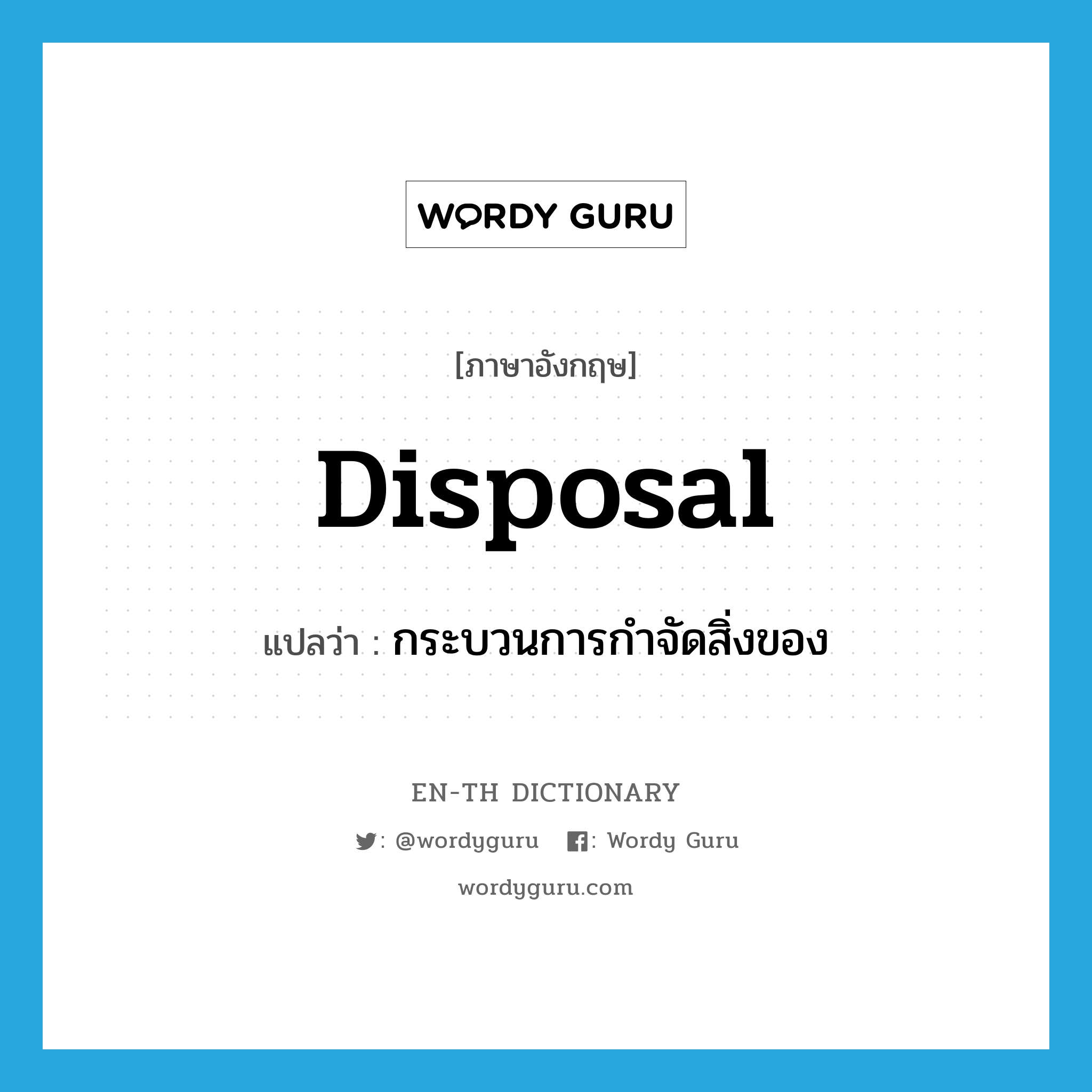 disposal แปลว่า?, คำศัพท์ภาษาอังกฤษ disposal แปลว่า กระบวนการกำจัดสิ่งของ ประเภท N หมวด N