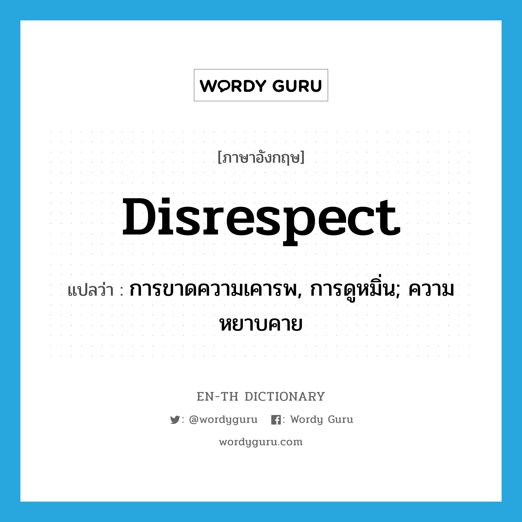 disrespect แปลว่า?, คำศัพท์ภาษาอังกฤษ disrespect แปลว่า การขาดความเคารพ, การดูหมิ่น; ความหยาบคาย ประเภท N หมวด N