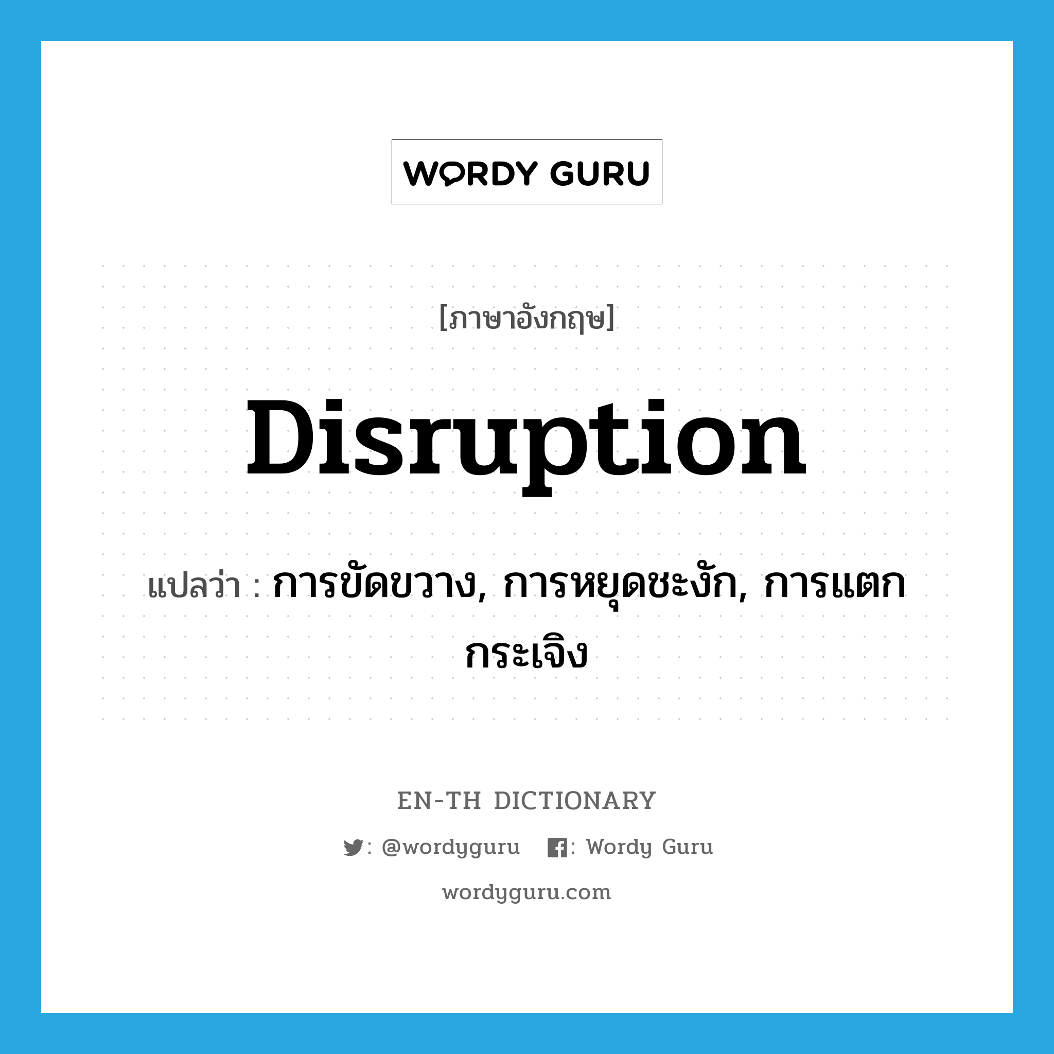 disruption แปลว่า?, คำศัพท์ภาษาอังกฤษ disruption แปลว่า การขัดขวาง, การหยุดชะงัก, การแตกกระเจิง ประเภท N หมวด N