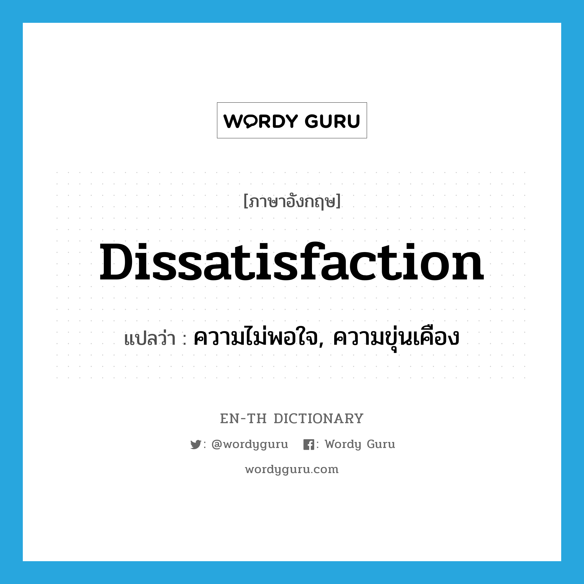 dissatisfaction แปลว่า?, คำศัพท์ภาษาอังกฤษ dissatisfaction แปลว่า ความไม่พอใจ, ความขุ่นเคือง ประเภท N หมวด N