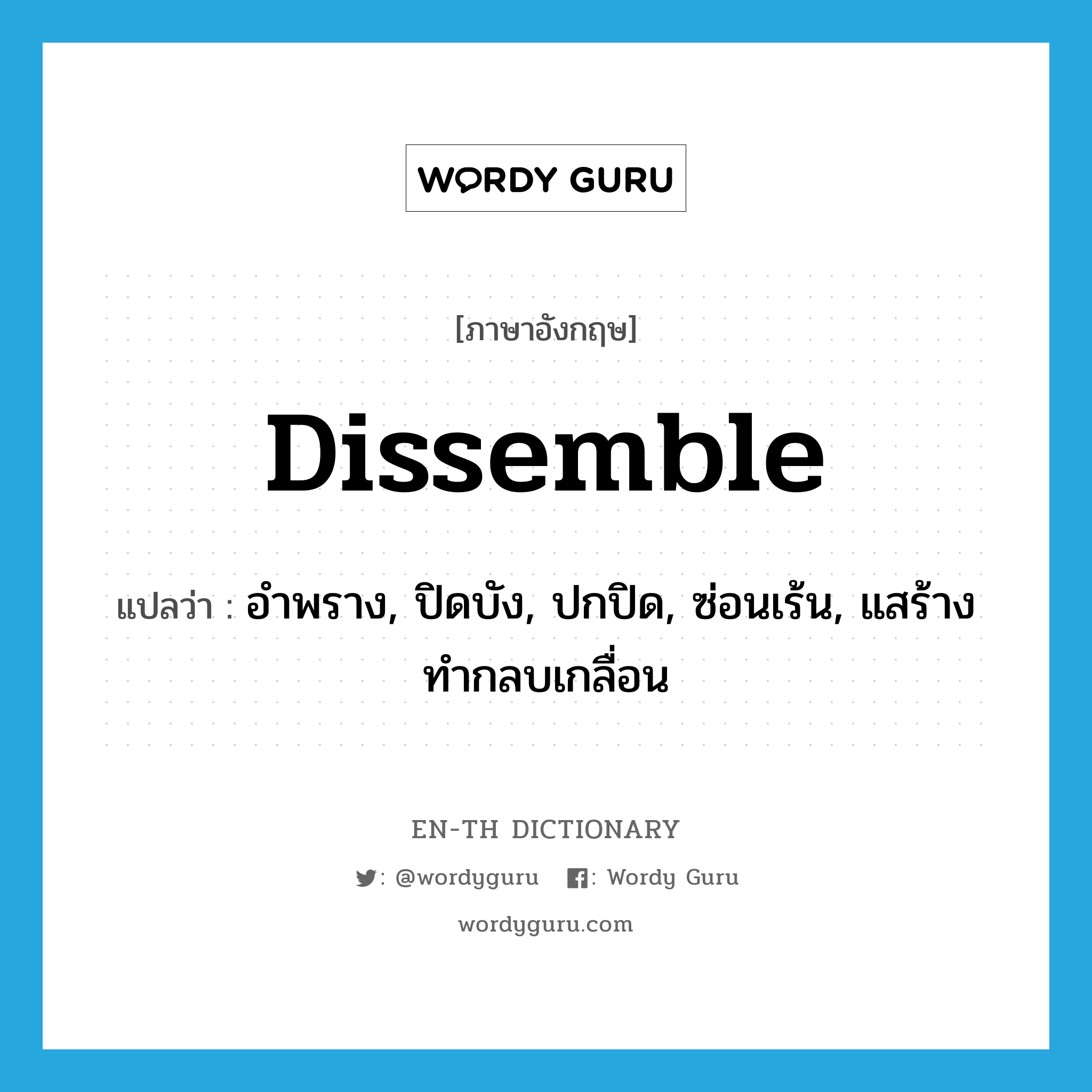 dissemble แปลว่า?, คำศัพท์ภาษาอังกฤษ dissemble แปลว่า อำพราง, ปิดบัง, ปกปิด, ซ่อนเร้น, แสร้างทำกลบเกลื่อน ประเภท VI หมวด VI
