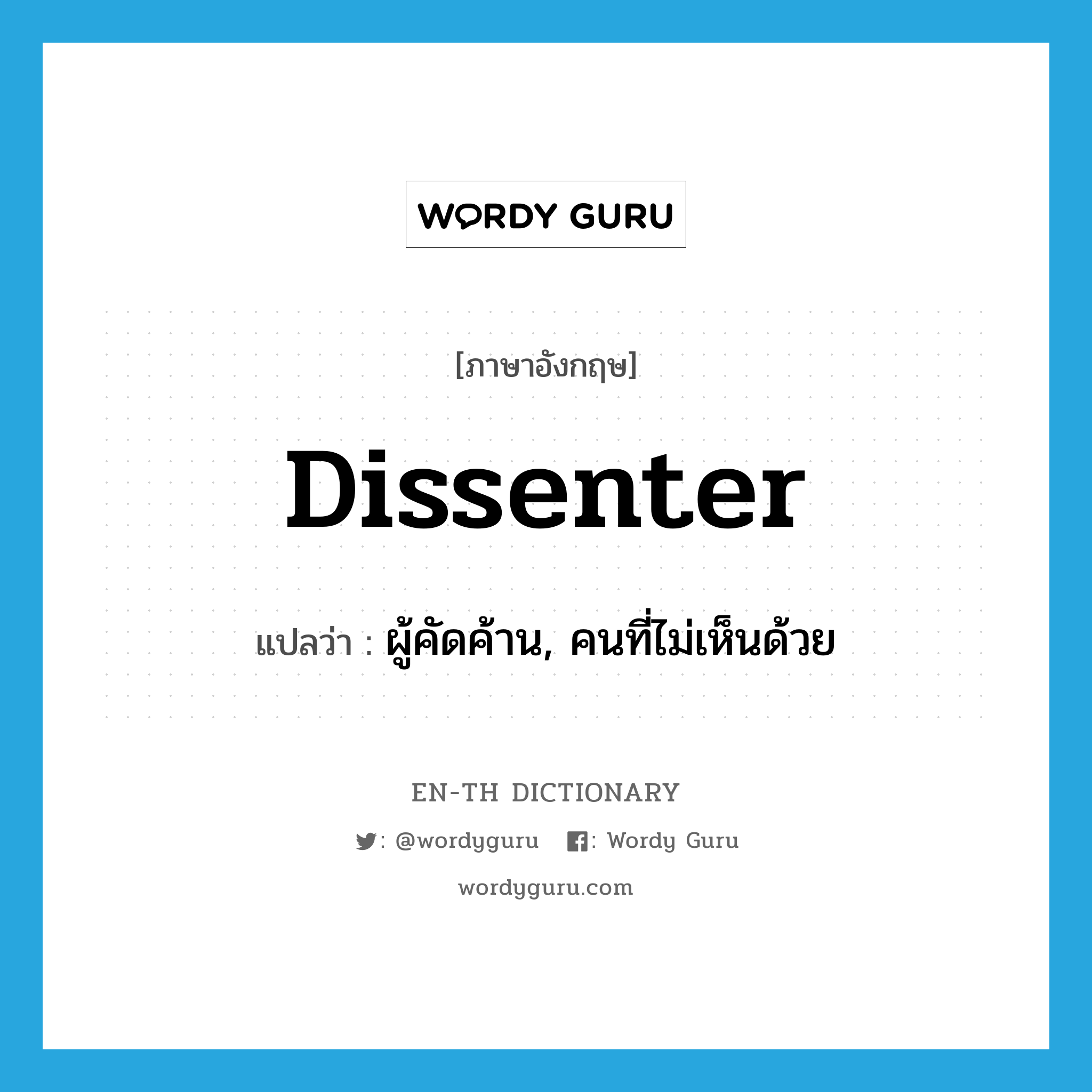 dissenter แปลว่า?, คำศัพท์ภาษาอังกฤษ dissenter แปลว่า ผู้คัดค้าน, คนที่ไม่เห็นด้วย ประเภท N หมวด N