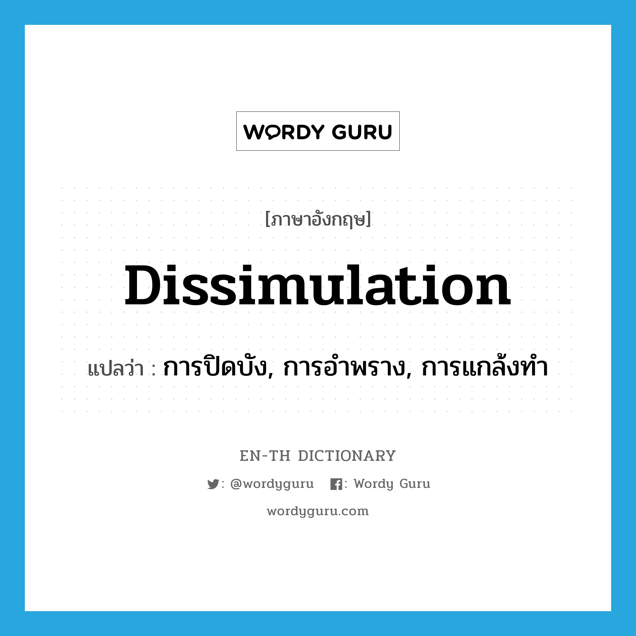 dissimulation แปลว่า?, คำศัพท์ภาษาอังกฤษ dissimulation แปลว่า การปิดบัง, การอำพราง, การแกล้งทำ ประเภท N หมวด N