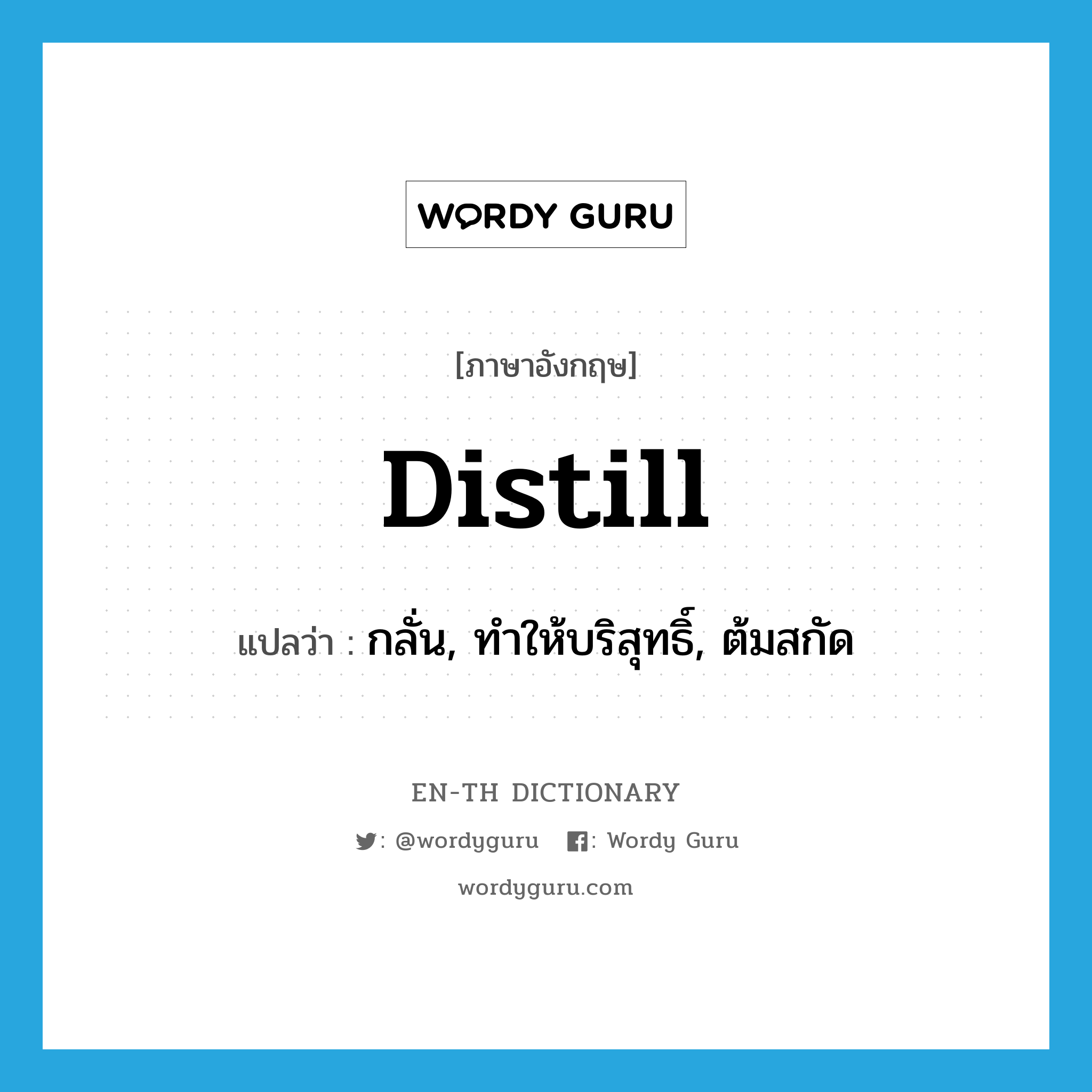 distill แปลว่า?, คำศัพท์ภาษาอังกฤษ distill แปลว่า กลั่น, ทำให้บริสุทธิ์, ต้มสกัด ประเภท VI หมวด VI