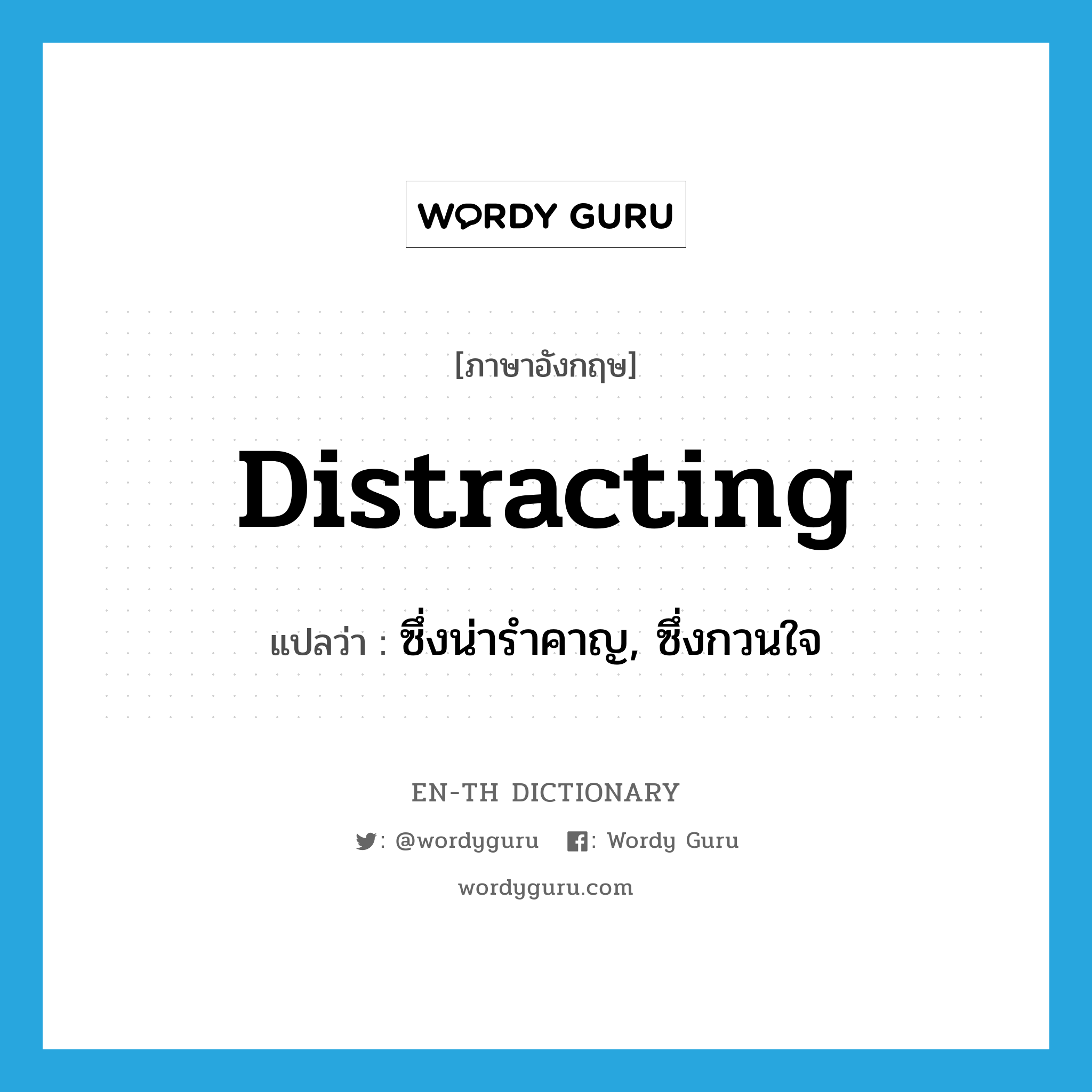 distracting แปลว่า?, คำศัพท์ภาษาอังกฤษ distracting แปลว่า ซึ่งน่ารำคาญ, ซึ่งกวนใจ ประเภท ADJ หมวด ADJ