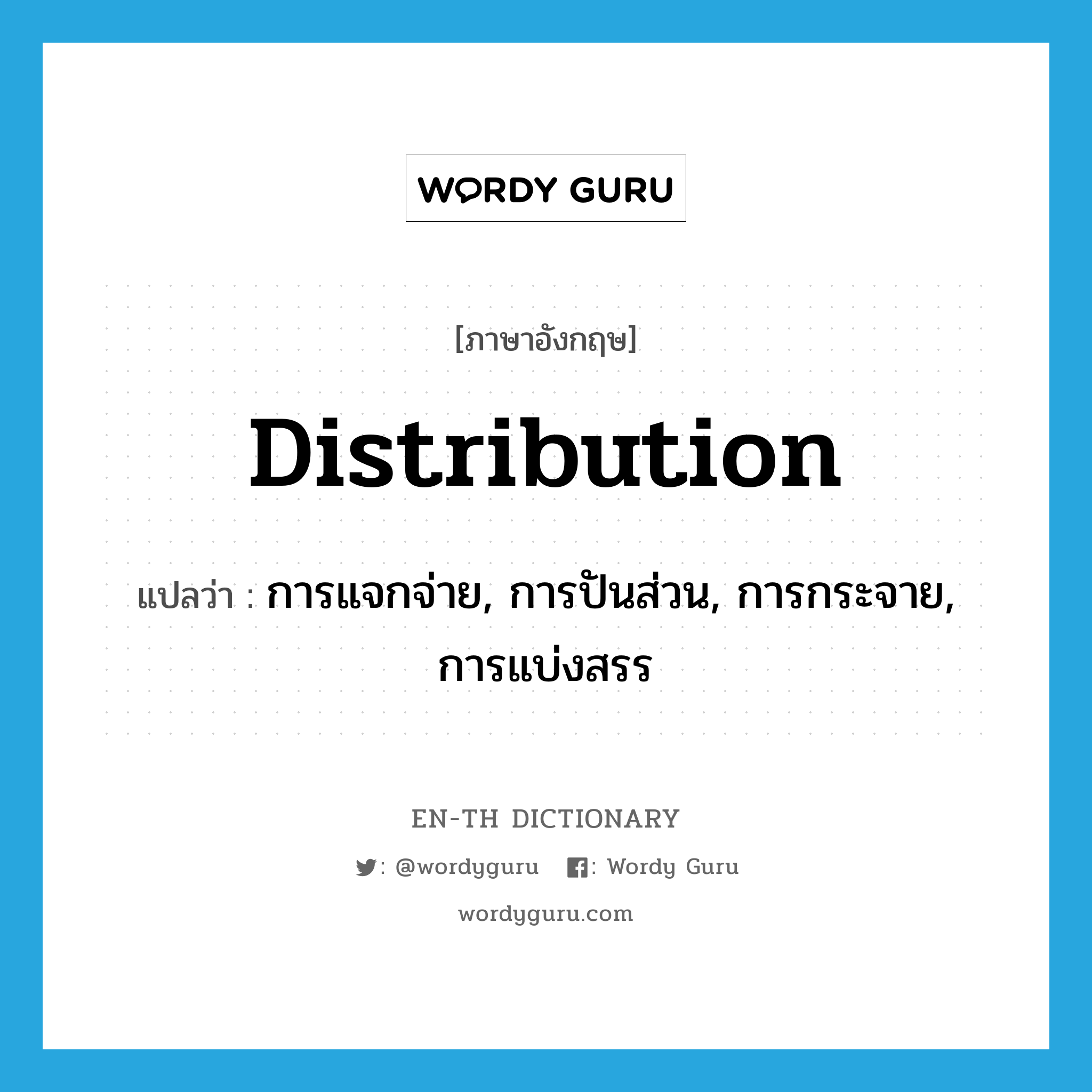 distribution แปลว่า?, คำศัพท์ภาษาอังกฤษ distribution แปลว่า การแจกจ่าย, การปันส่วน, การกระจาย, การแบ่งสรร ประเภท N หมวด N