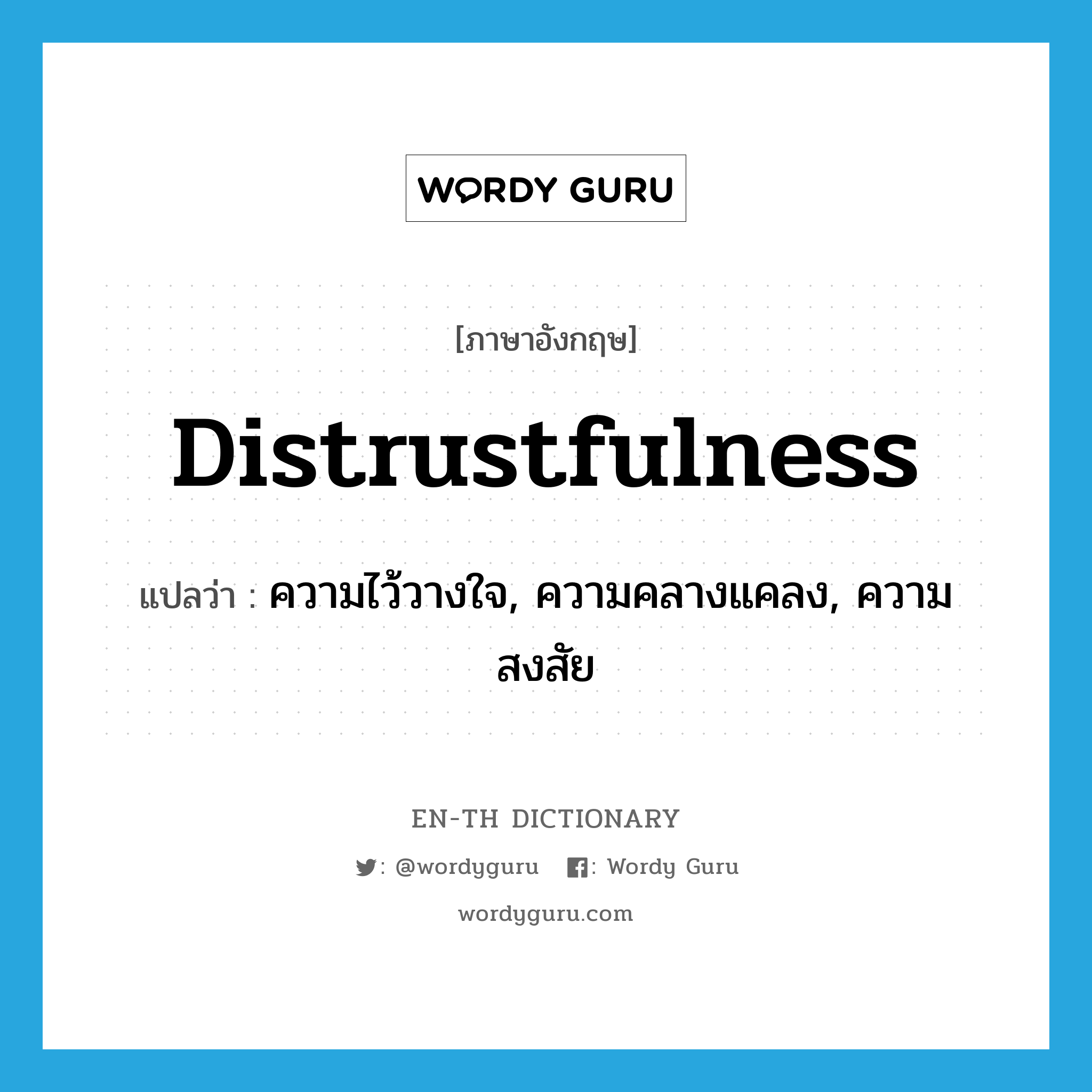 distrustfulness แปลว่า?, คำศัพท์ภาษาอังกฤษ distrustfulness แปลว่า ความไว้วางใจ, ความคลางแคลง, ความสงสัย ประเภท N หมวด N