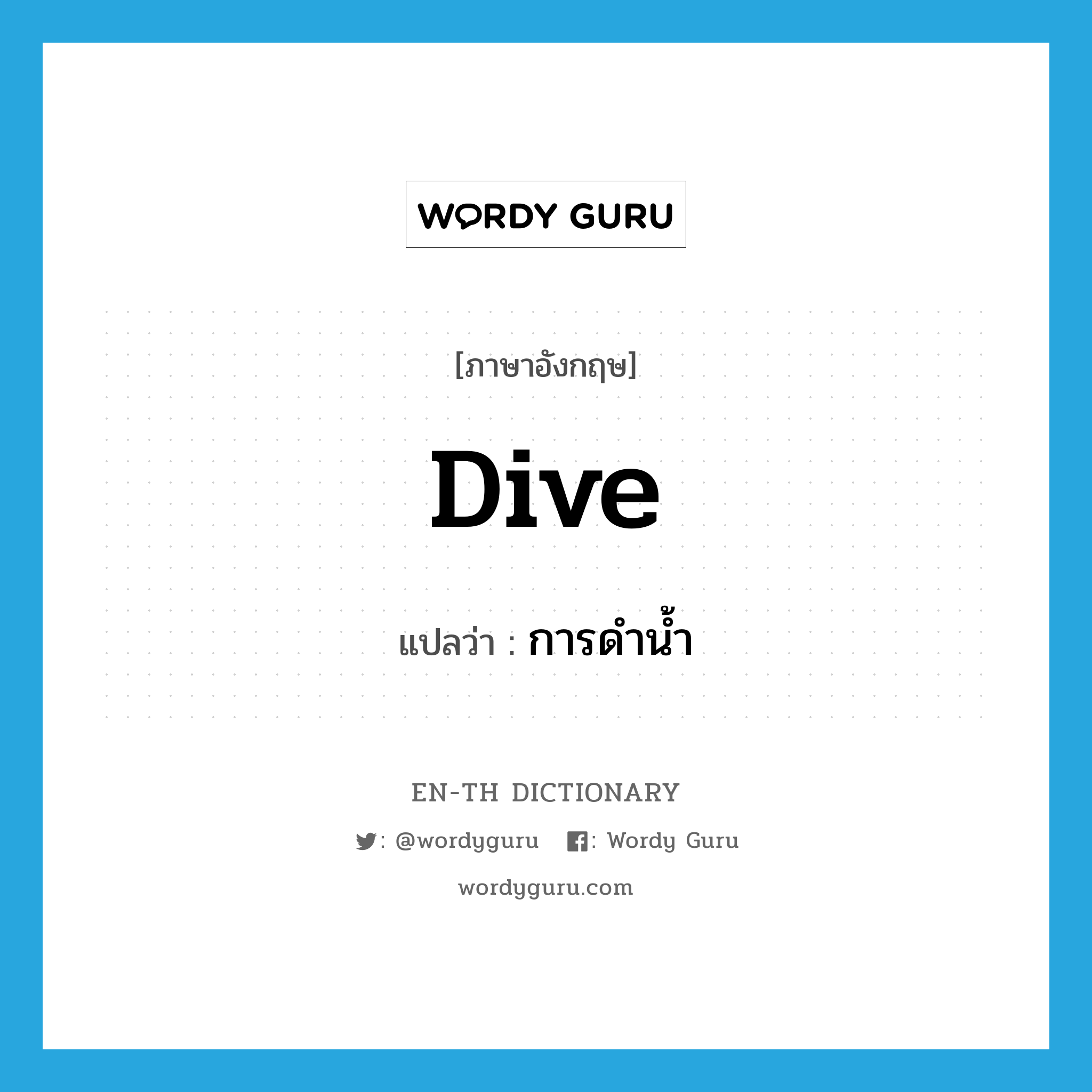 dive แปลว่า?, คำศัพท์ภาษาอังกฤษ dive แปลว่า การดำน้ำ ประเภท N หมวด N