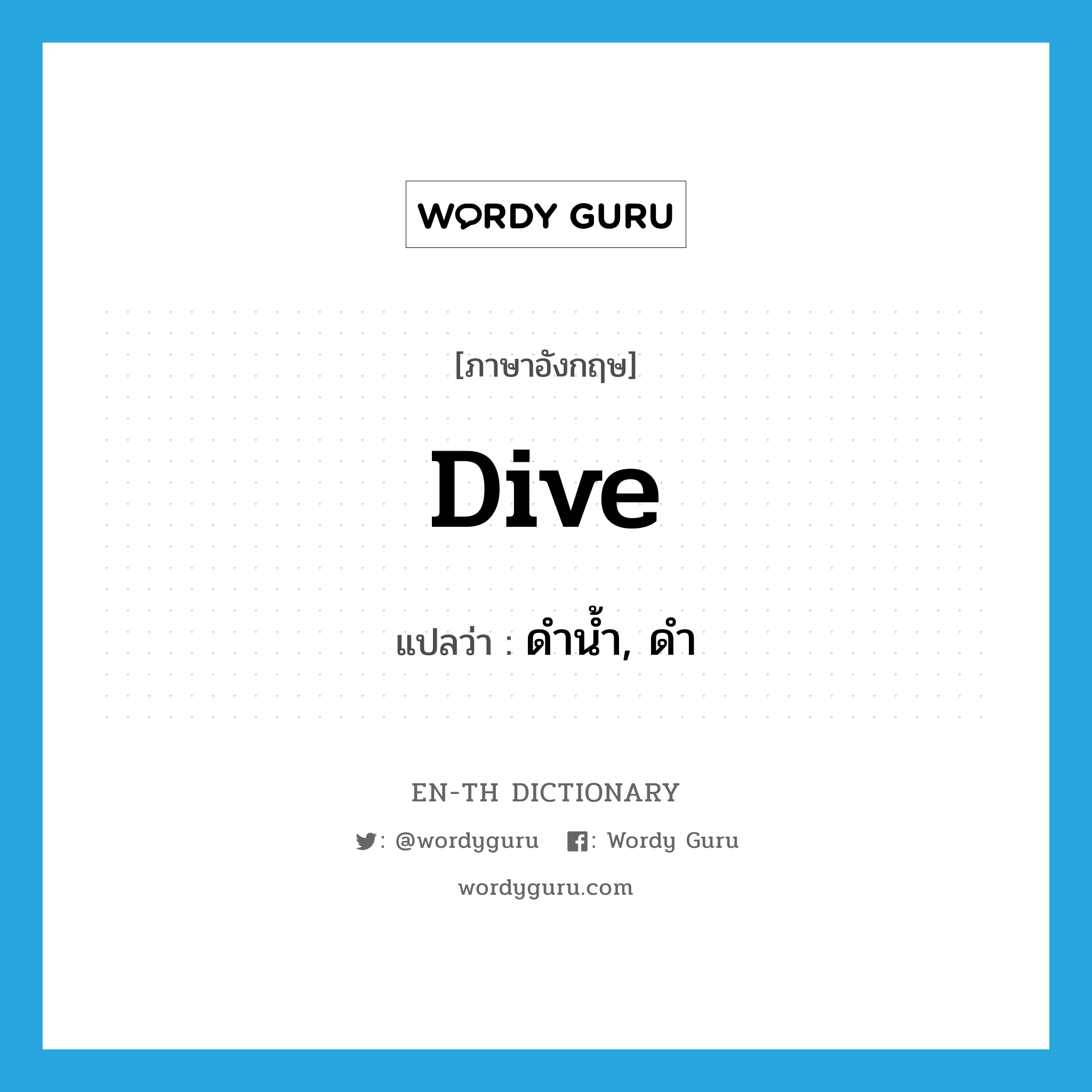 dive แปลว่า?, คำศัพท์ภาษาอังกฤษ dive แปลว่า ดำน้ำ, ดำ ประเภท VI หมวด VI