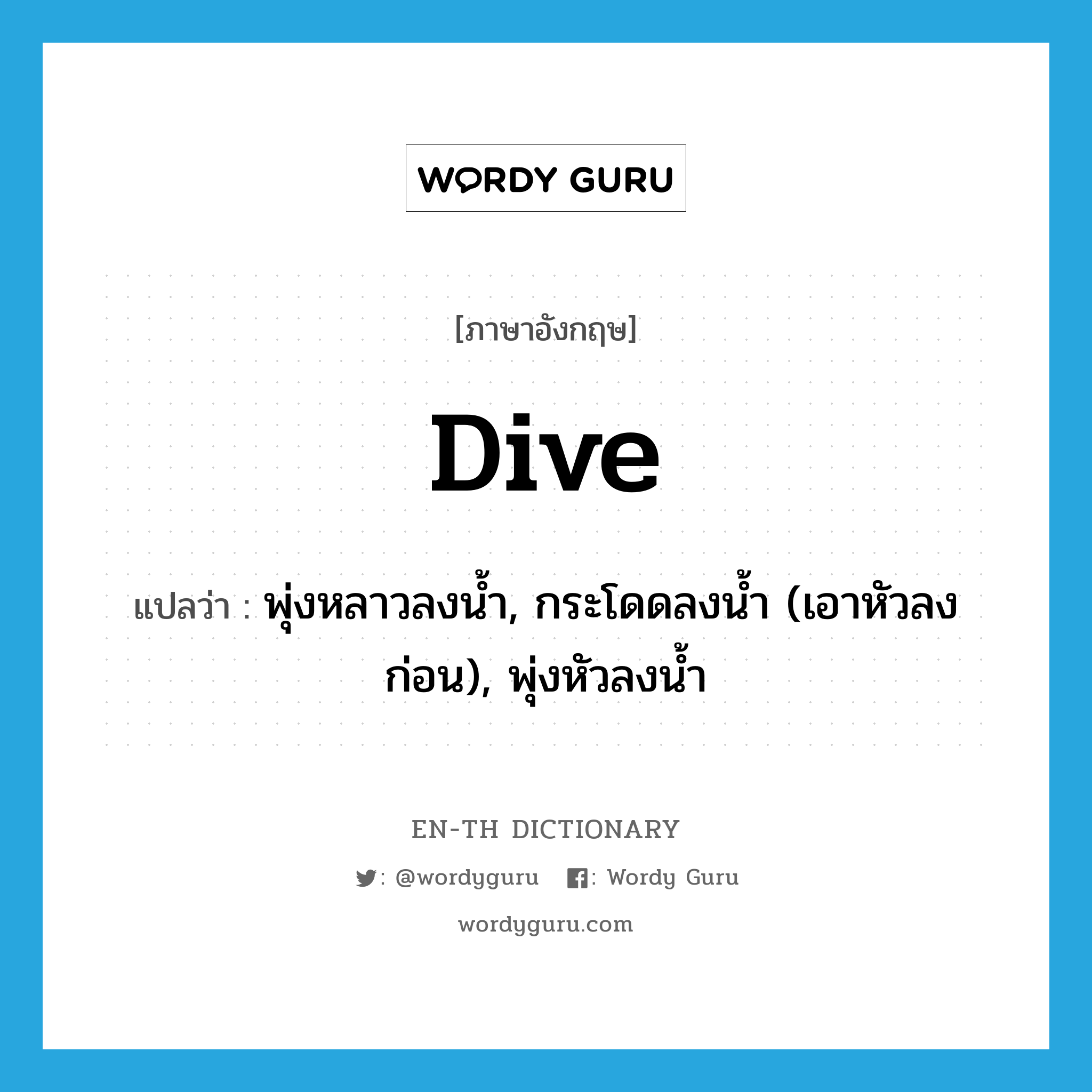 dive แปลว่า?, คำศัพท์ภาษาอังกฤษ dive แปลว่า พุ่งหลาวลงน้ำ, กระโดดลงน้ำ (เอาหัวลงก่อน), พุ่งหัวลงน้ำ ประเภท VI หมวด VI