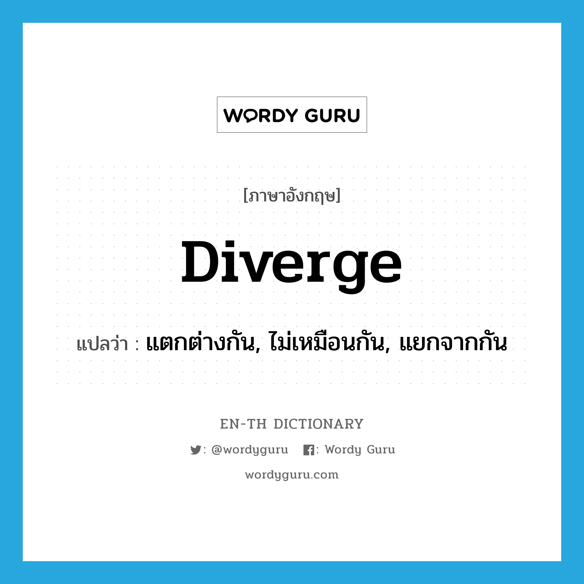 diverge แปลว่า?, คำศัพท์ภาษาอังกฤษ diverge แปลว่า แตกต่างกัน, ไม่เหมือนกัน, แยกจากกัน ประเภท VI หมวด VI