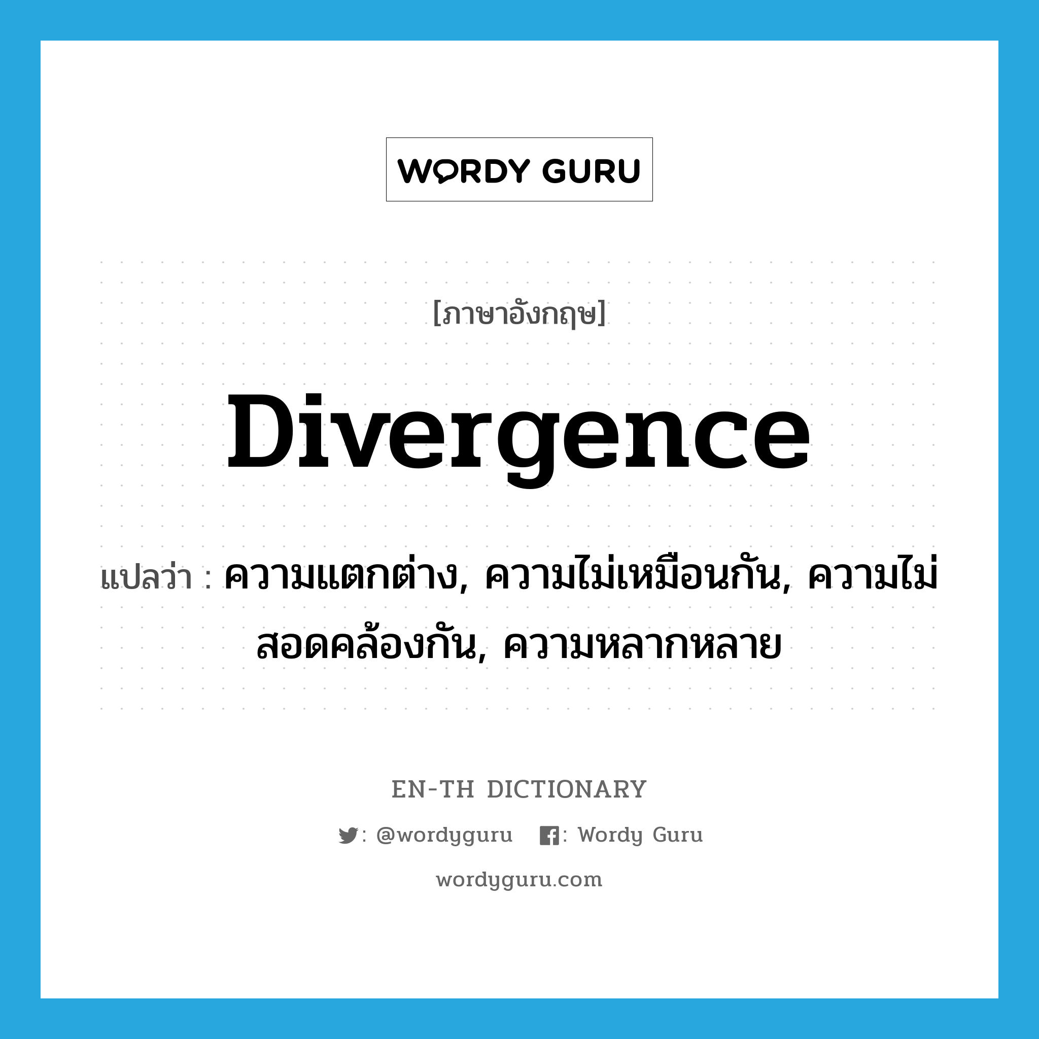 divergence แปลว่า?, คำศัพท์ภาษาอังกฤษ divergence แปลว่า ความแตกต่าง, ความไม่เหมือนกัน, ความไม่สอดคล้องกัน, ความหลากหลาย ประเภท N หมวด N