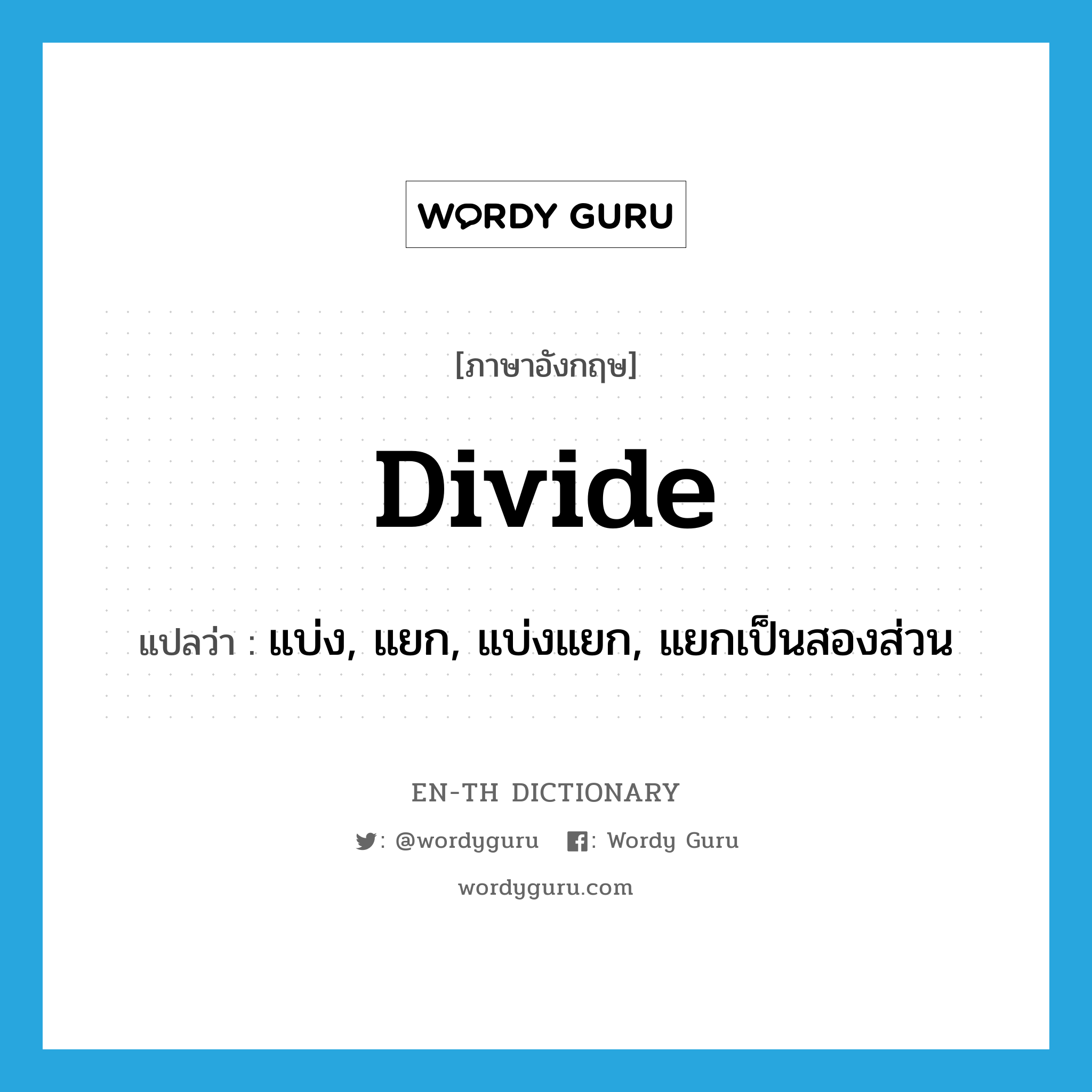 divide แปลว่า?, คำศัพท์ภาษาอังกฤษ divide แปลว่า แบ่ง, แยก, แบ่งแยก, แยกเป็นสองส่วน ประเภท VT หมวด VT
