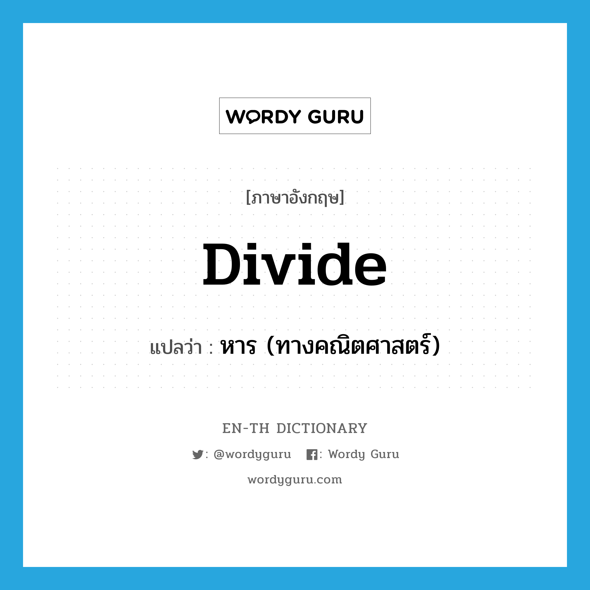 divide แปลว่า?, คำศัพท์ภาษาอังกฤษ divide แปลว่า หาร (ทางคณิตศาสตร์) ประเภท VI หมวด VI