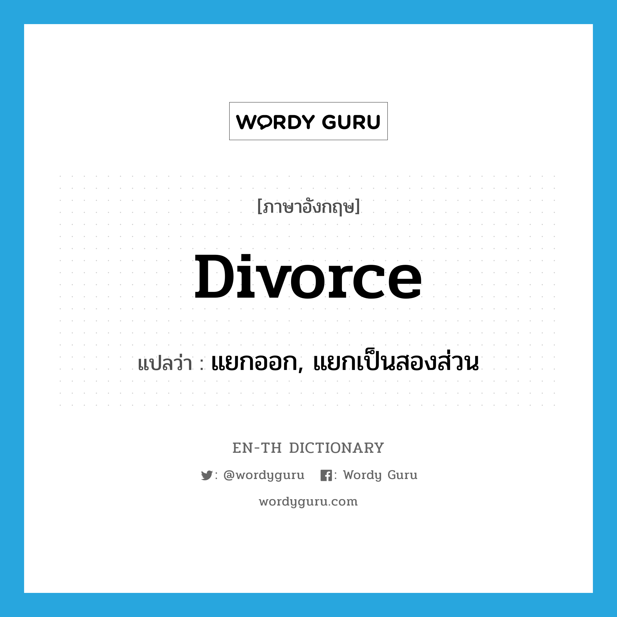 แยกออก, แยกเป็นสองส่วน ภาษาอังกฤษ?, คำศัพท์ภาษาอังกฤษ แยกออก, แยกเป็นสองส่วน แปลว่า divorce ประเภท VT หมวด VT