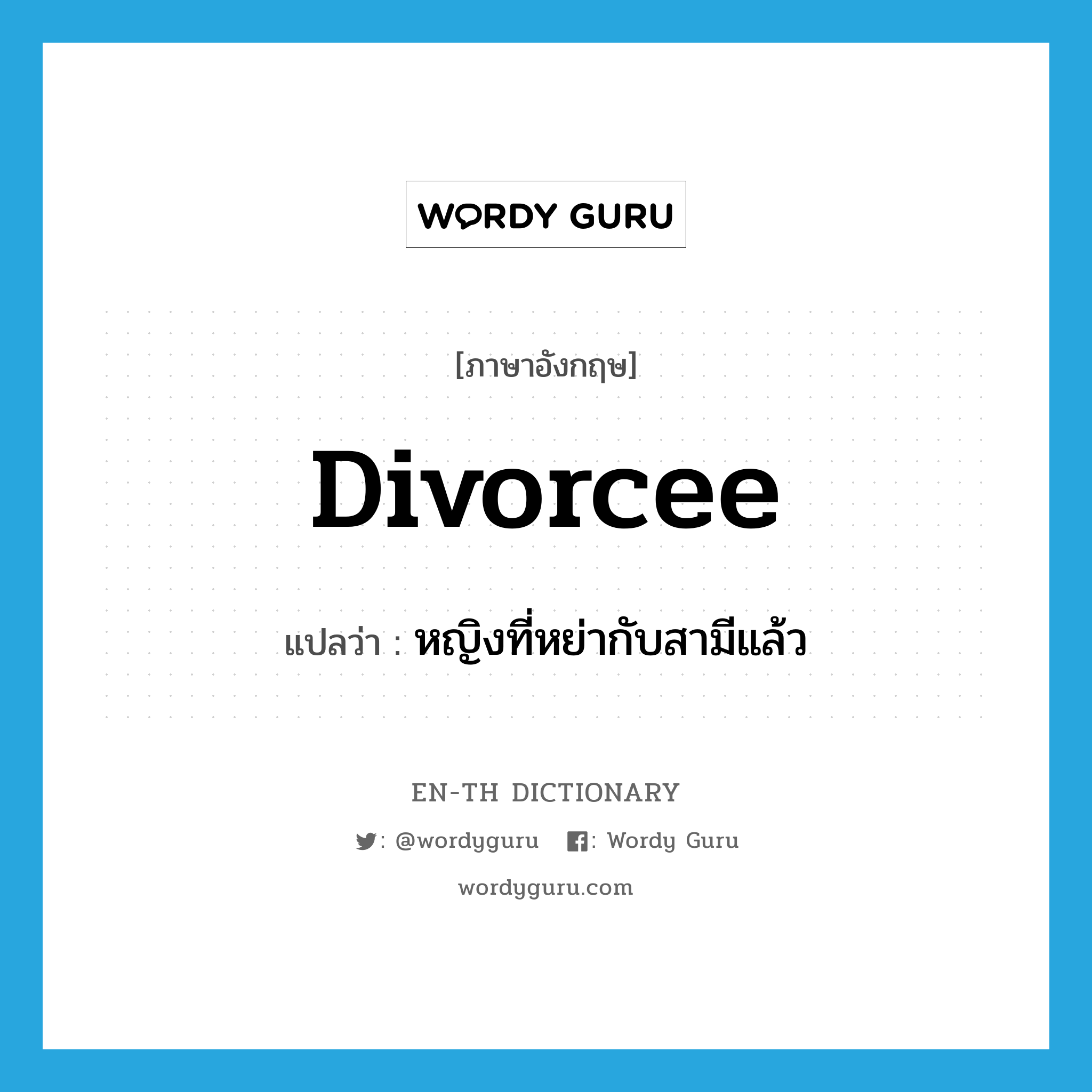 divorcee แปลว่า?, คำศัพท์ภาษาอังกฤษ divorcee แปลว่า หญิงที่หย่ากับสามีแล้ว ประเภท N หมวด N